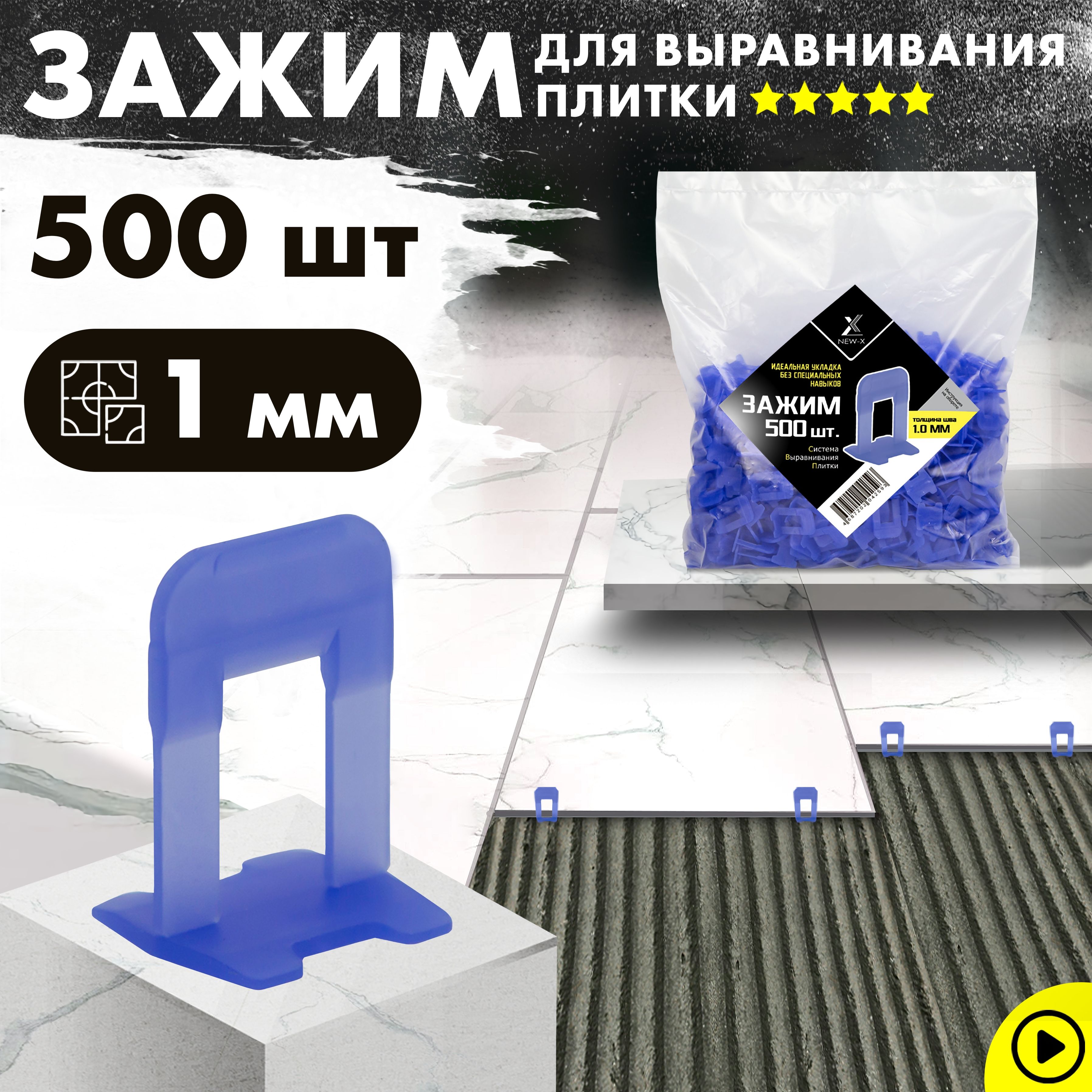 NEW-X Зажим для выравнивания плитки 1 мм, 500 шт.