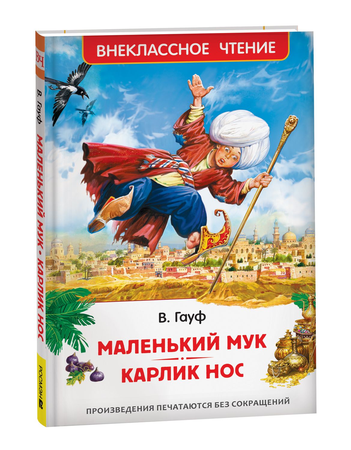 Маленький Мук. Карлик Нос. Сказки В. Гауфа. Внеклассное чтение | Гауф В. -  купить с доставкой по выгодным ценам в интернет-магазине OZON (840219185)