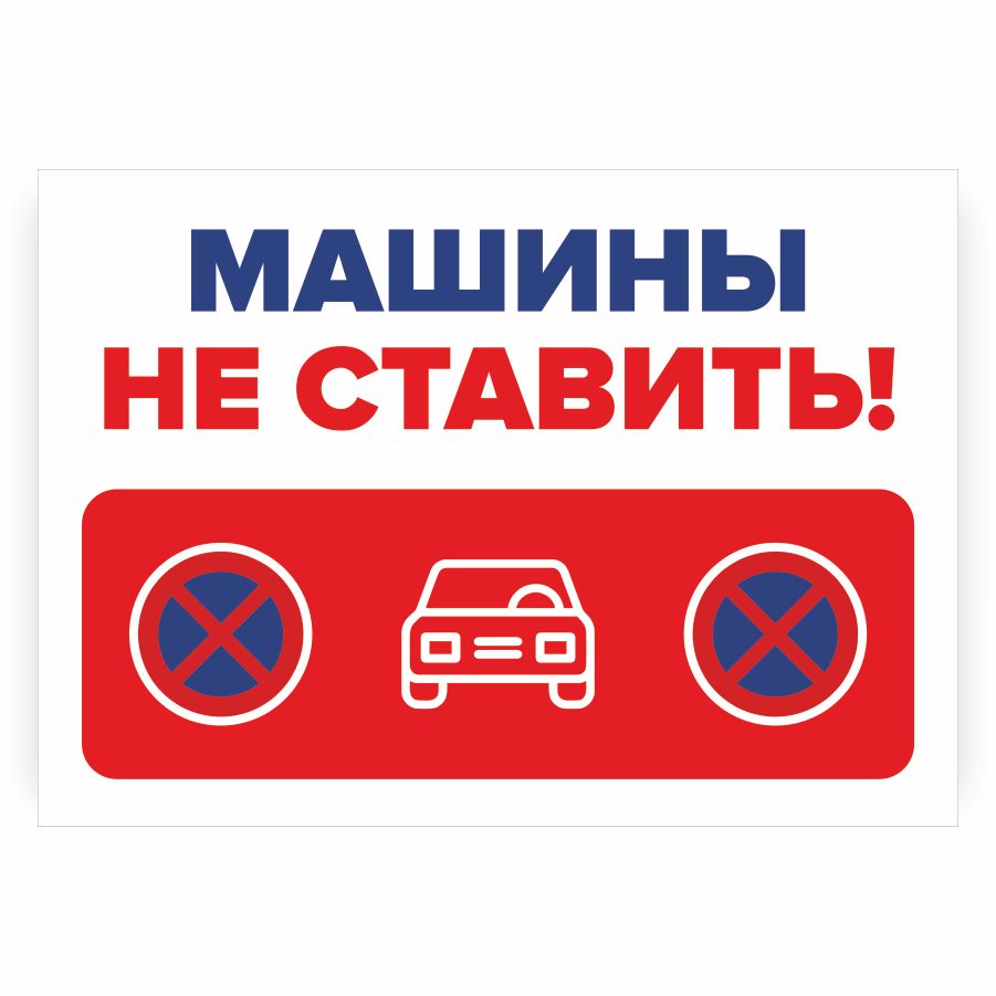 поставь 28. при икс равно 5. машины не ставить работает эвакуатор табличка. табличка машины у ворот не. поставь 28.