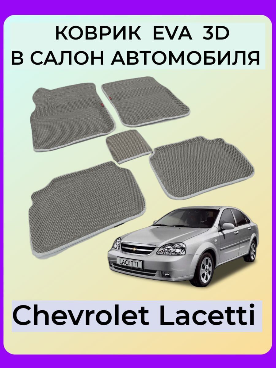 Коврики в салон автомобиля SPC Коврики Chevrolet Lacetti CITY пб авт, цвет  серый - купить по выгодной цене в интернет-магазине OZON (1051169977)