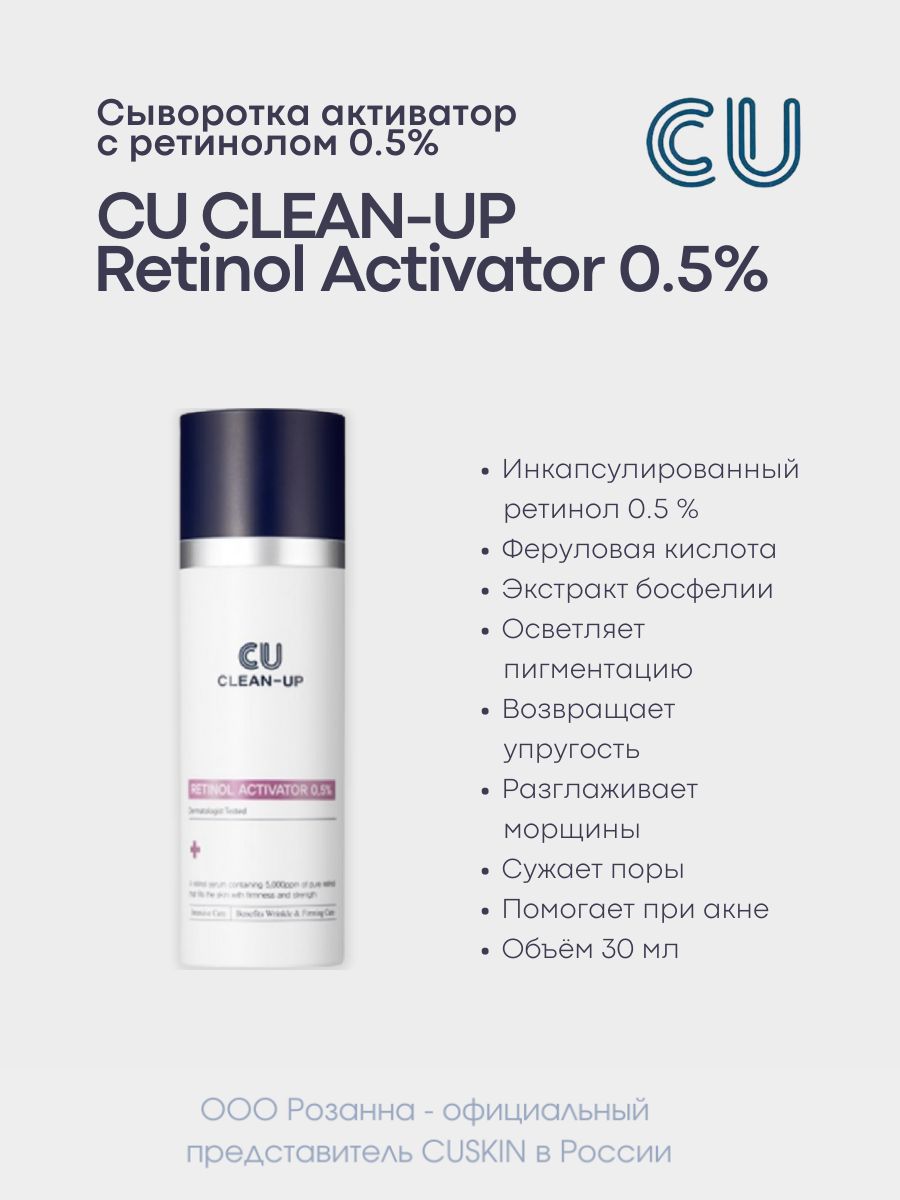 Активатор 0. Сыворотка-активатор с инкапсулированным ретинолом CUSKIN Retinol Activator 0.5%. Cu clean up ретинол. CUSKIN Retinol Activator for Eye 0.1%. CUSKIN clean-up ex-c re n Calm Ampoule, 30ml..