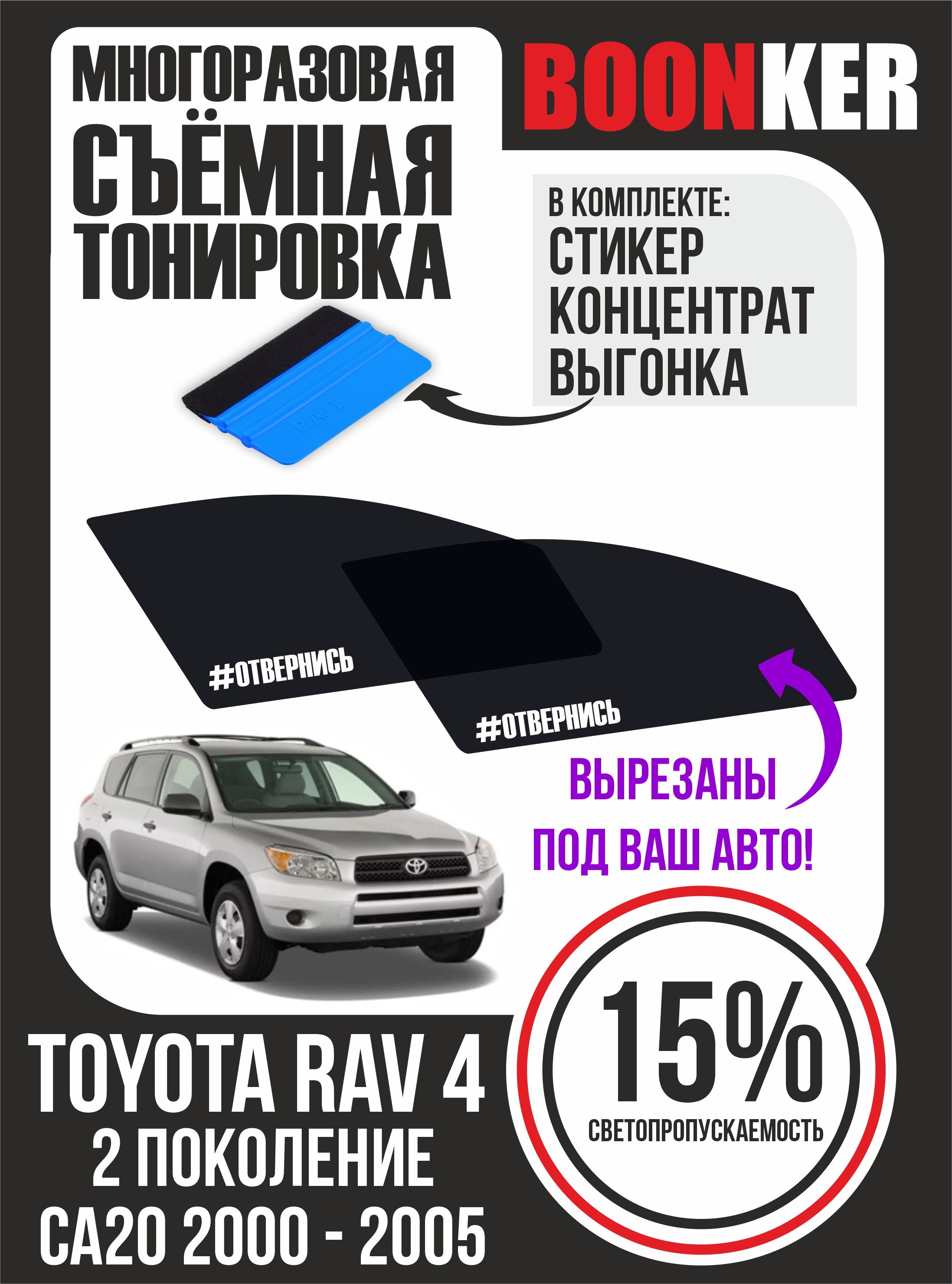 Тонировка съемная BOONKER, 15%, 6x52 см купить по выгодной цене в  интернет-магазине OZON (840677219)