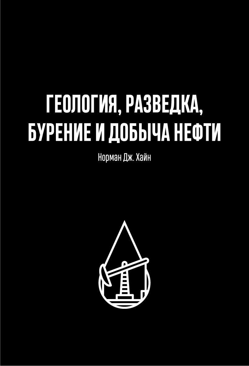 Геология, разведка, бурение и добыча нефти - купить с доставкой по выгодным  ценам в интернет-магазине OZON (422717331)