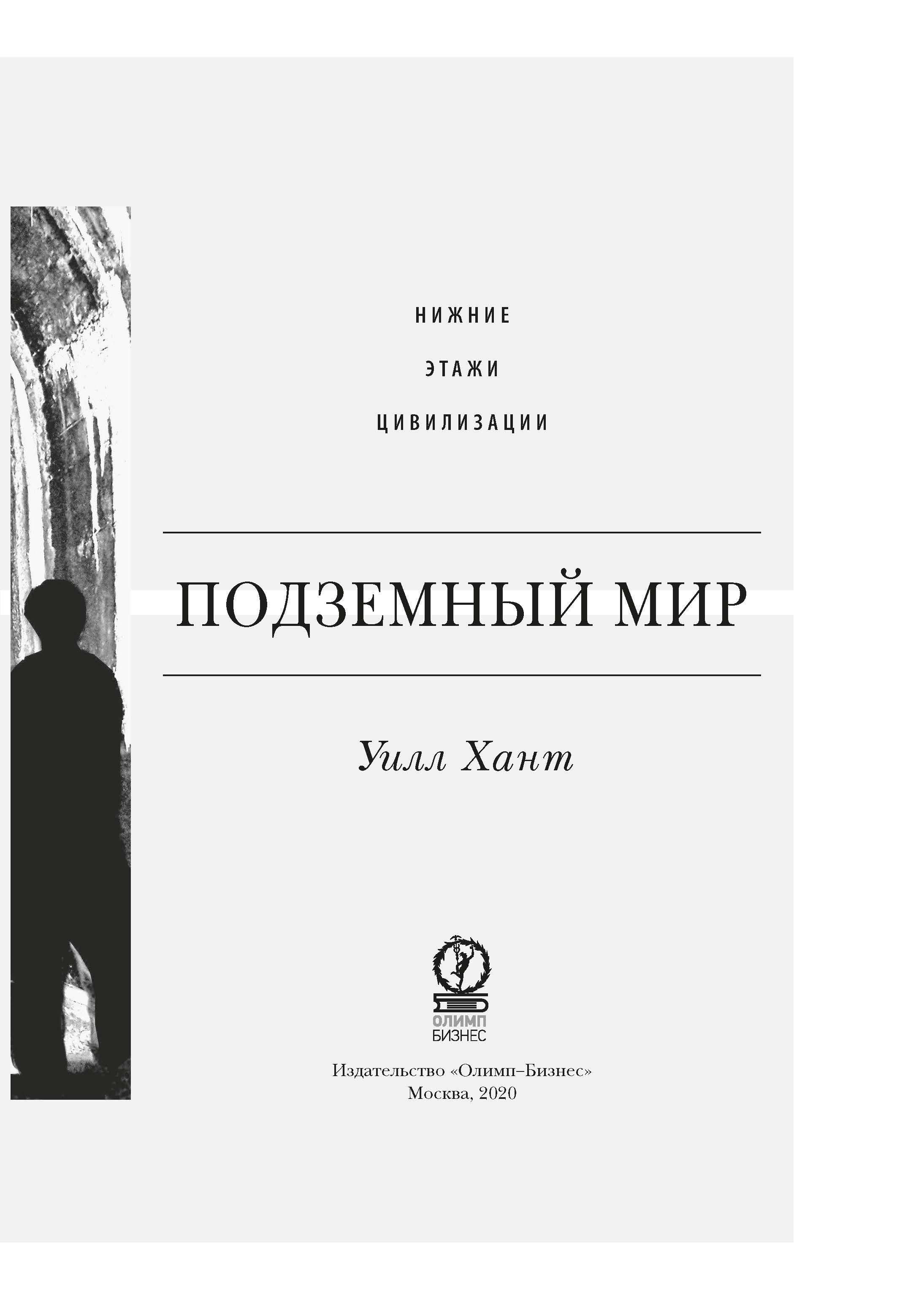 Подземный мир: Нижние этажи цивилизации - купить с доставкой по выгодным  ценам в интернет-магазине OZON (1290304093)