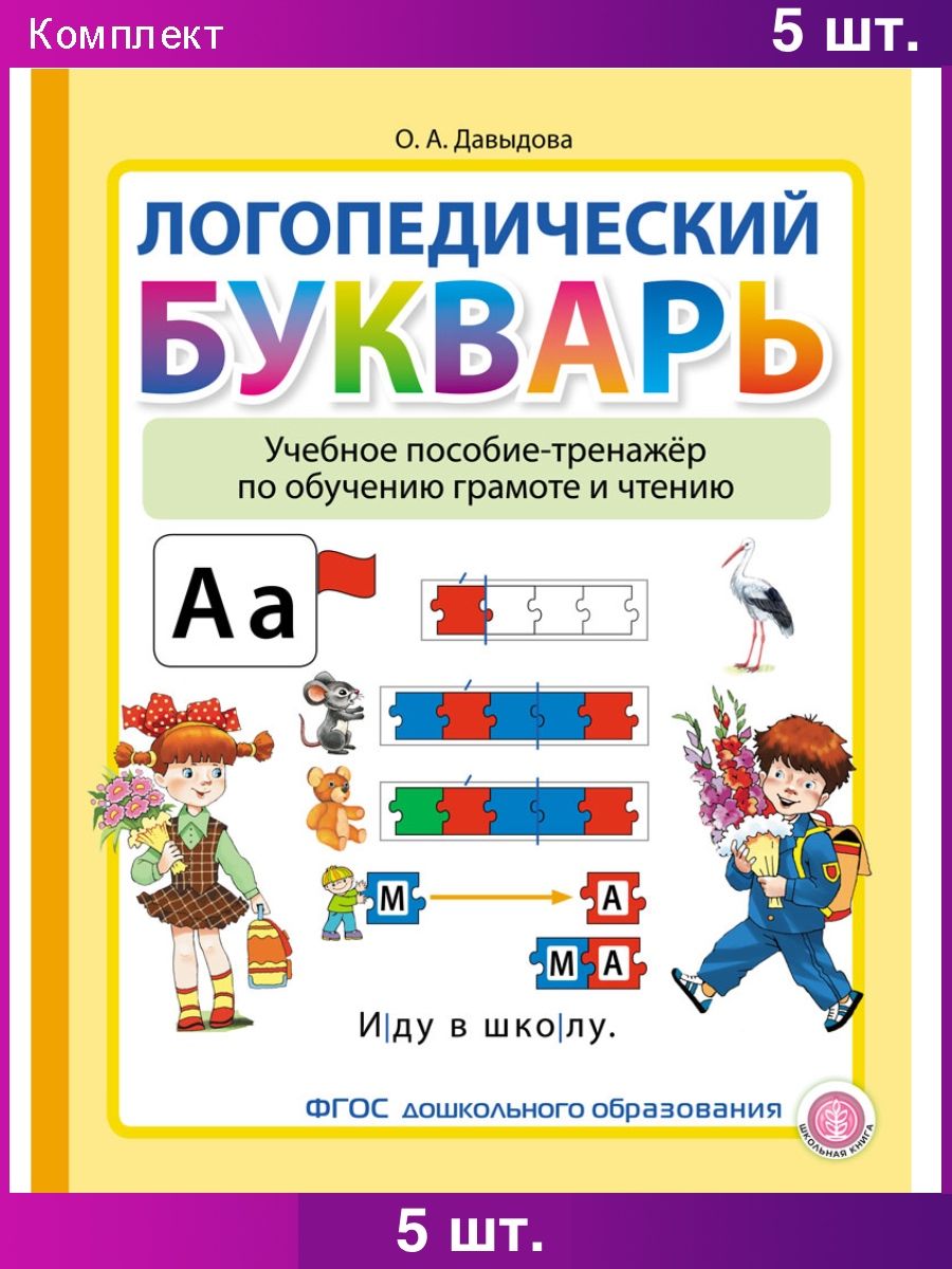 ЛОГОПЕДИЧЕСКИЙ БУКВАРЬ. Учебное пособие-тренажёр по обучению грамоте и  чтению | Давыдова Ольга Александровна - купить с доставкой по выгодным  ценам в интернет-магазине OZON (841163768)