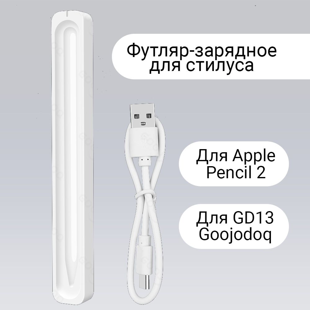 Футляр-зарядное для стилуса Apple Pencil 2 и GD13 Goojodoq для беспроводной  зарядки и удобного хранения - купить с доставкой по выгодным ценам в  интернет-магазине OZON (841194931)