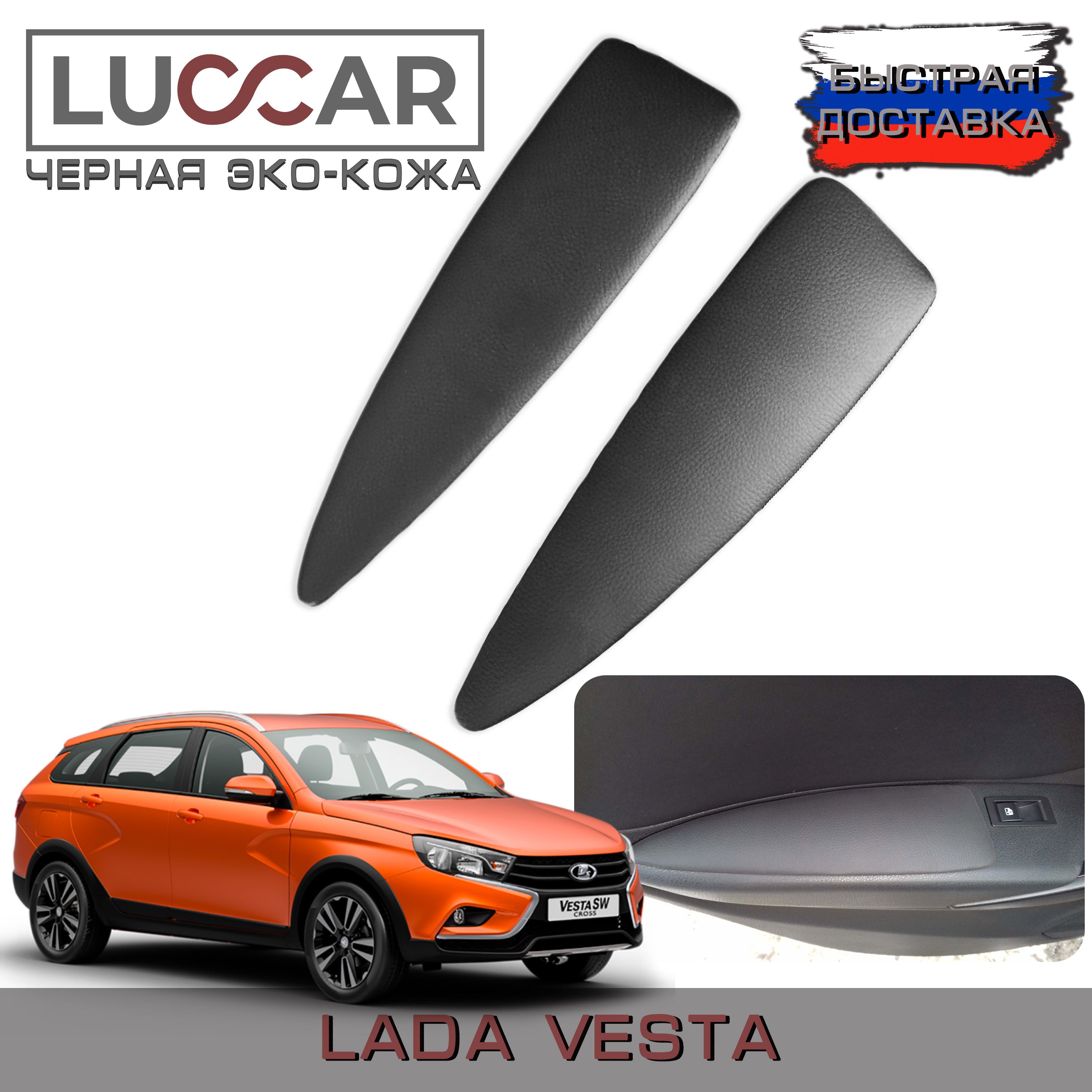 Мягкие подлокотники для задних дверей Lada Vesta (Лада Веста SW Cross) -  Черная Эко-Кожа