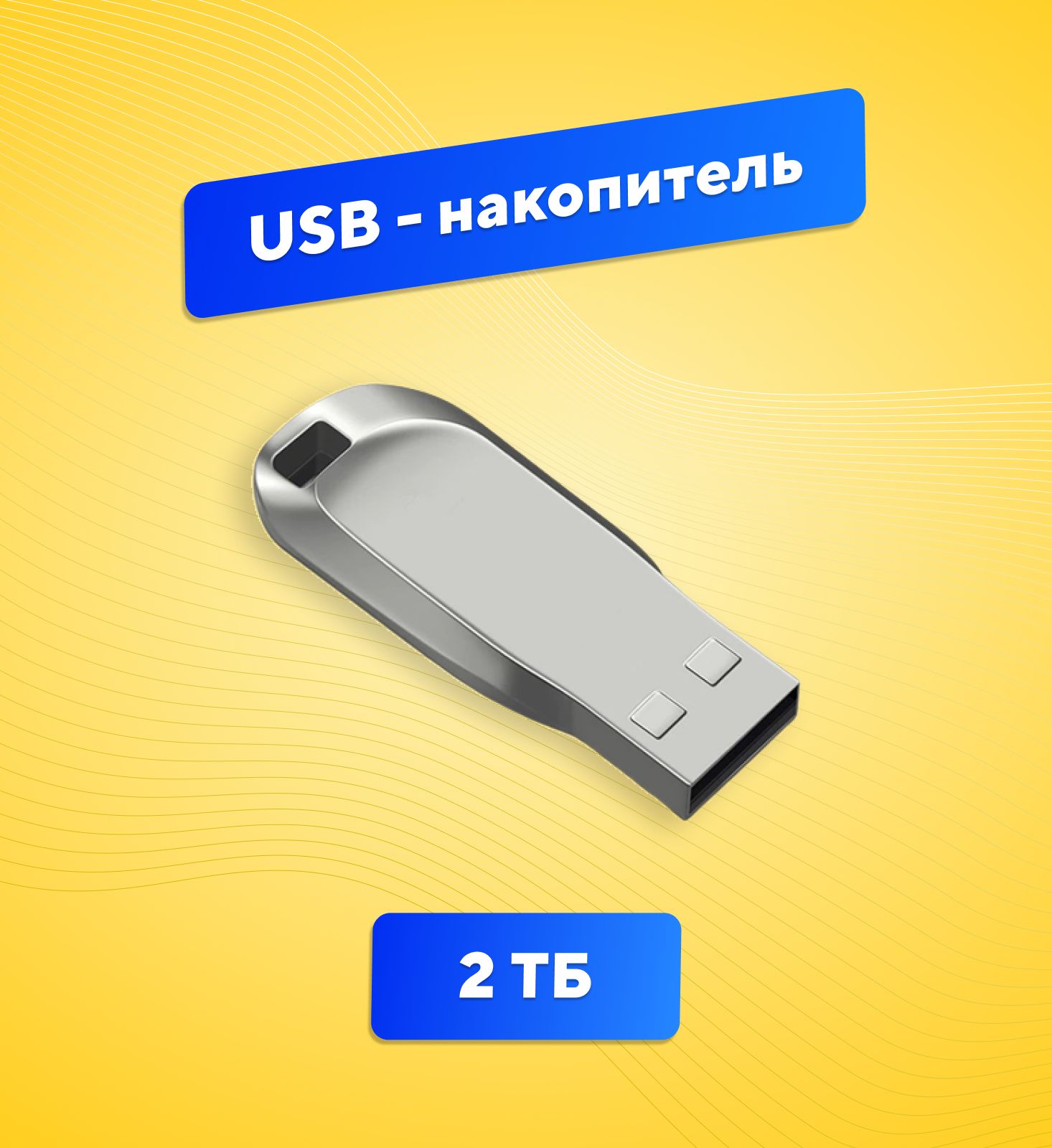 USB-флеш-накопитель Флеш-накопитель 2 ТБ - купить по выгодной цене в  интернет-магазине OZON (841577422)