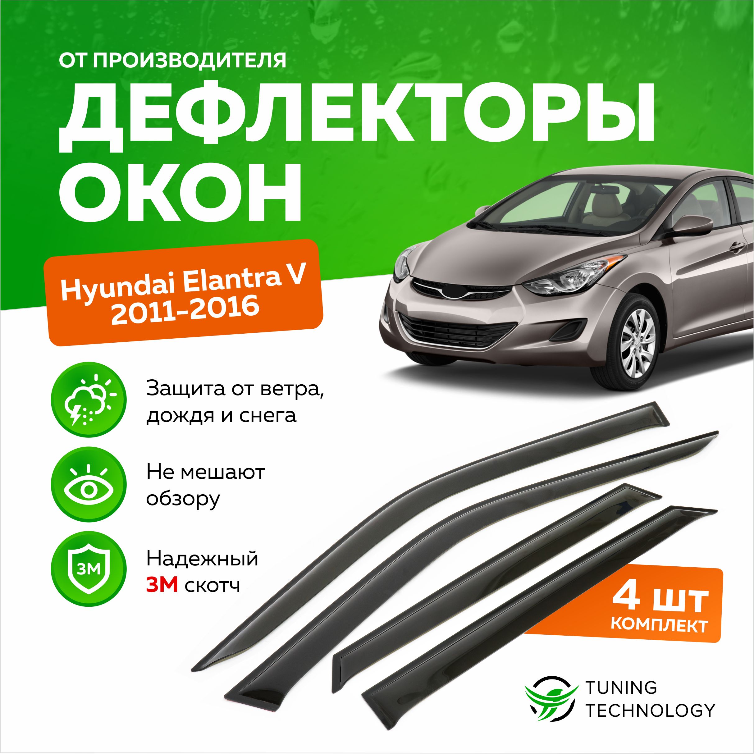 Дефлекторы боковых окон Hyundai Elantra 5 (Хендай Элантра), Avante, Lantra седан 2011-2016, ветровики на двери автомобиля, ТТ