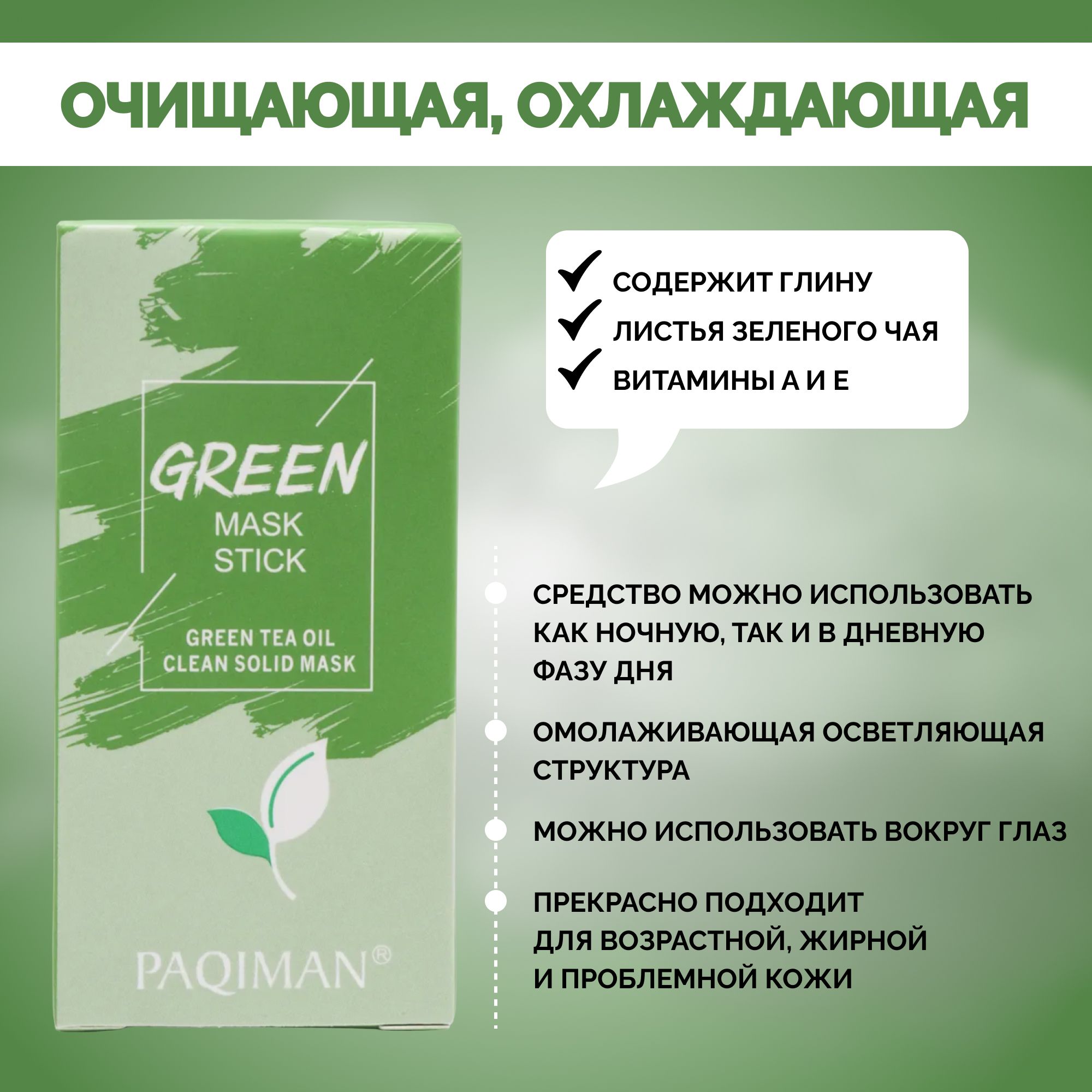 Green mask инструкция