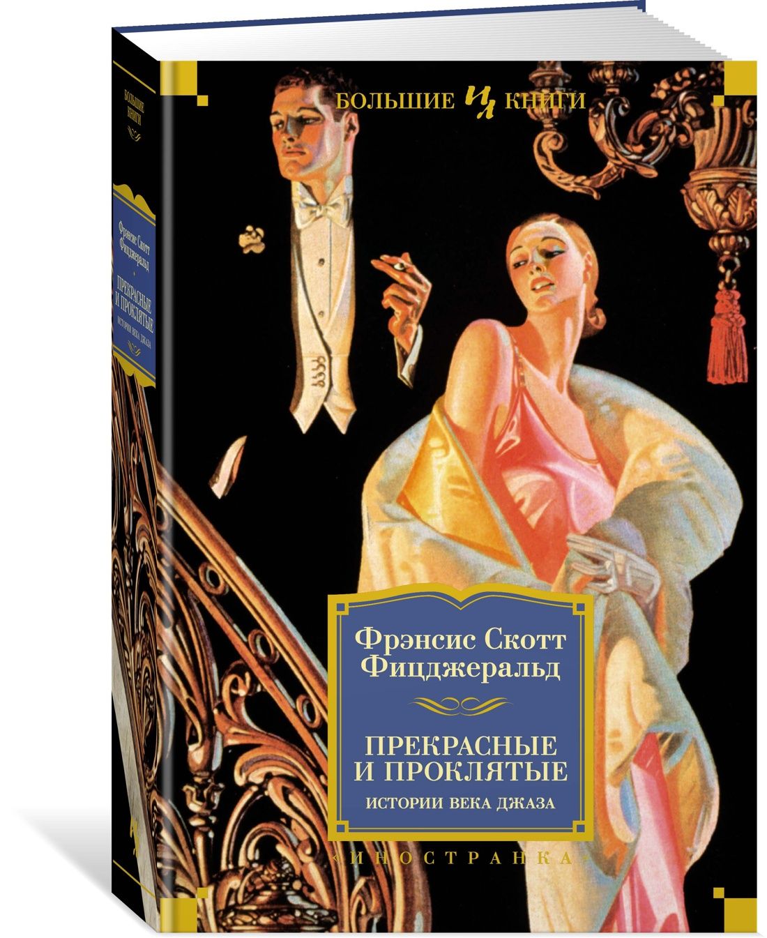 Фрэнсис фицджеральд книги. Фрэнсис Фицджеральд: прекрасные и проклятые. Прекрасные и обреченные Фрэнсис Скотт Фицджеральд книга. Прекрасные и проклятые Фрэнсис Скотт Иностранка. Века джаза Фицджеральд.