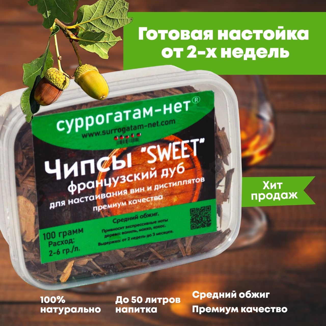 ЧипсыФранцузскийдубдлянастаиванияалкоголяSweet",среднийобжиг,100г./50литров/длясамогона.