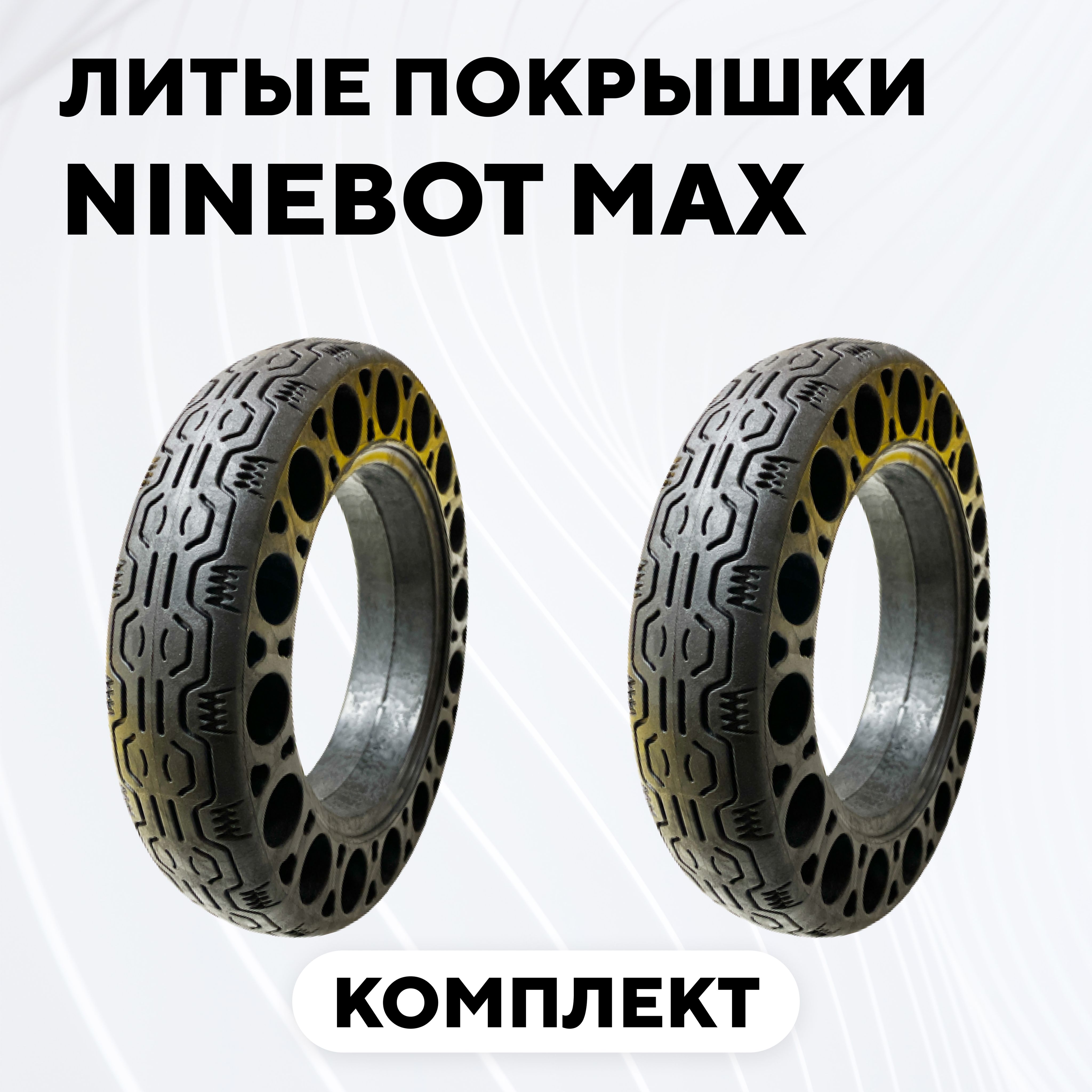 Литаяпокрышка,бескамернаяшинадляэлектросамокатаNinebotMax(комплект,2шт.)