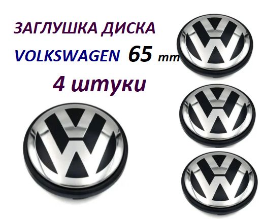 Комплект колпачков на литой диск Фольксваген 65 мм (65/56/12) 4шт.