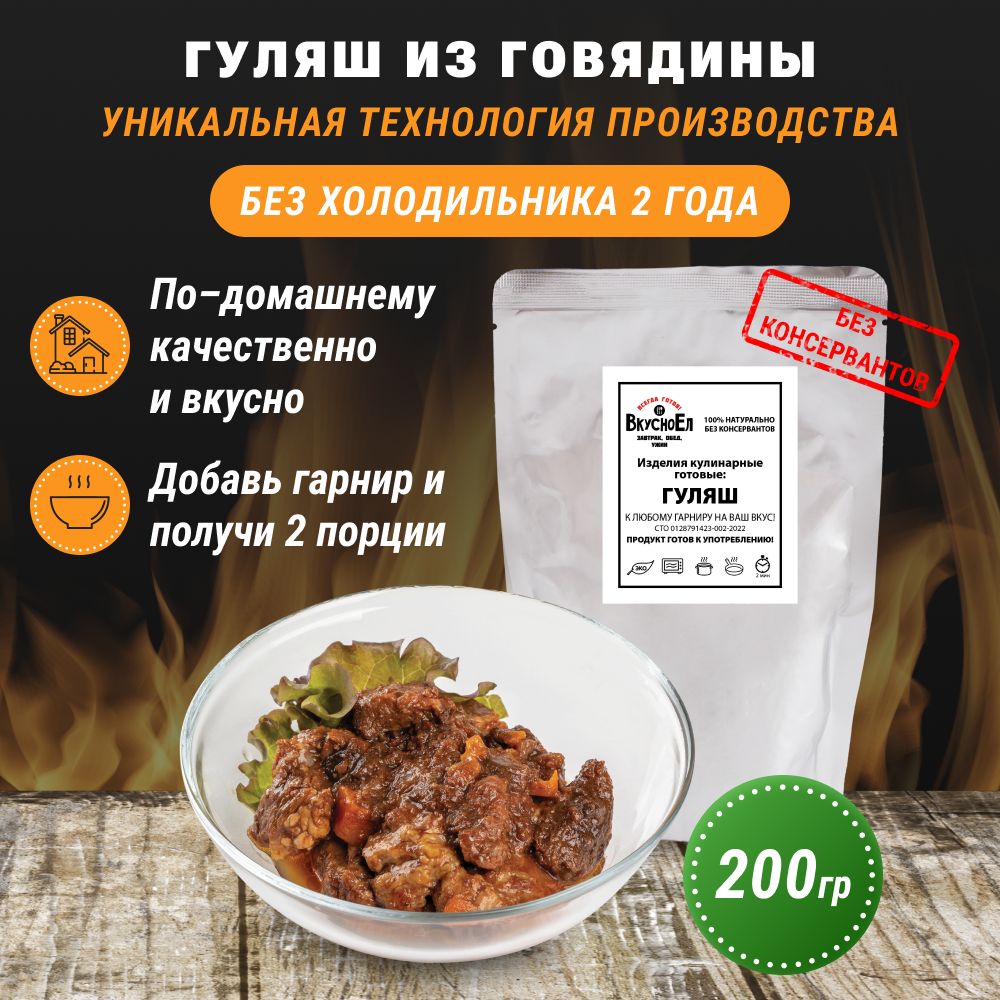 Гуляш из говядины (200 г). Готовое мясное блюдо, консервированная говядина  в реторт-пакете. Без ГМО и ароматизаторов. - купить с доставкой по выгодным  ценам в интернет-магазине OZON (692041634)