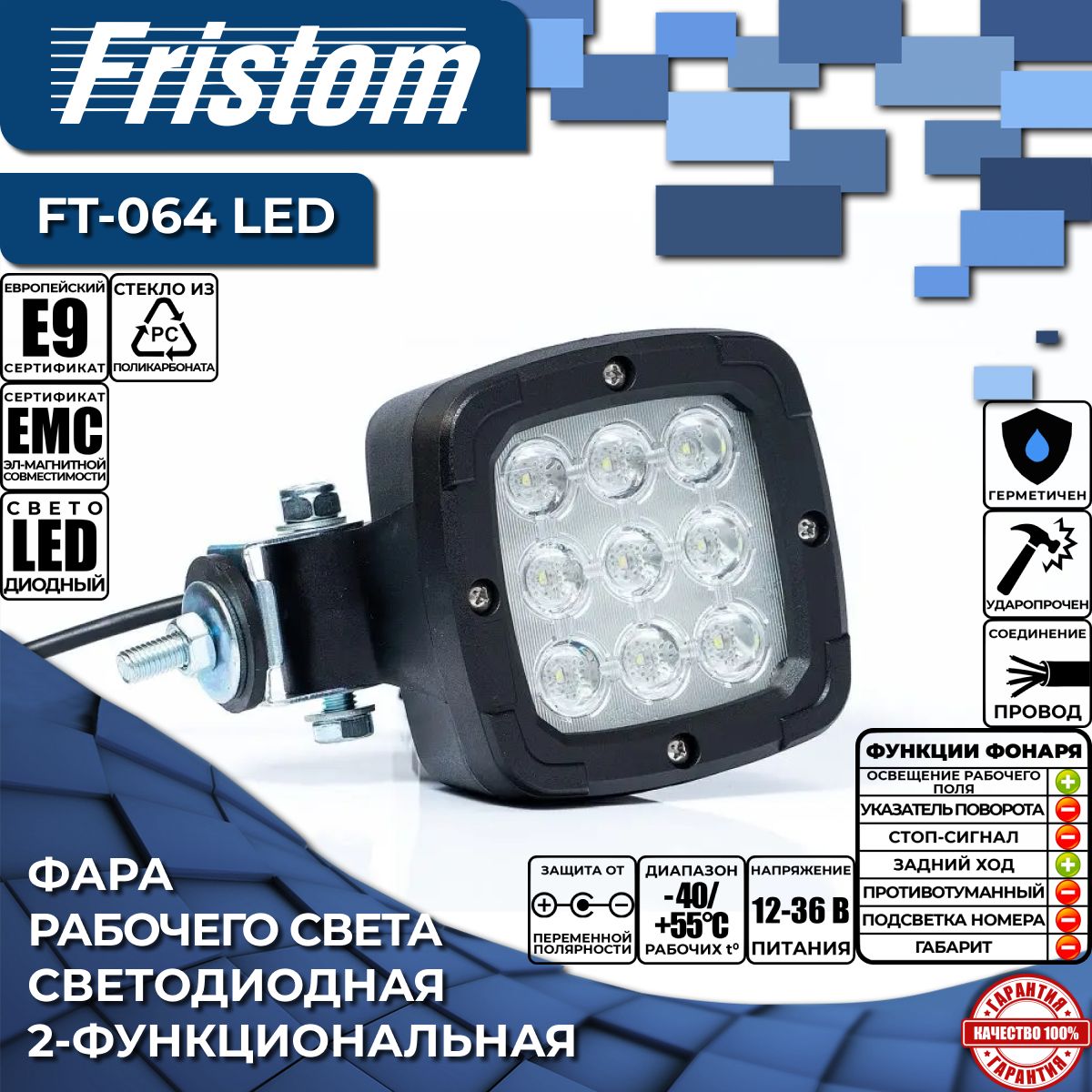 Фара рабочего света светодиодная Fristom FT-064 LED 2-функциональная, с проводом 1,5 м. (1 шт.)