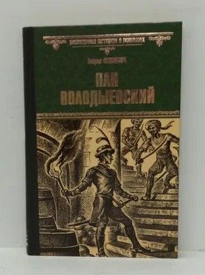 Пан книга отзывы. Пан Володыевский Сенкевич. Пан книга.