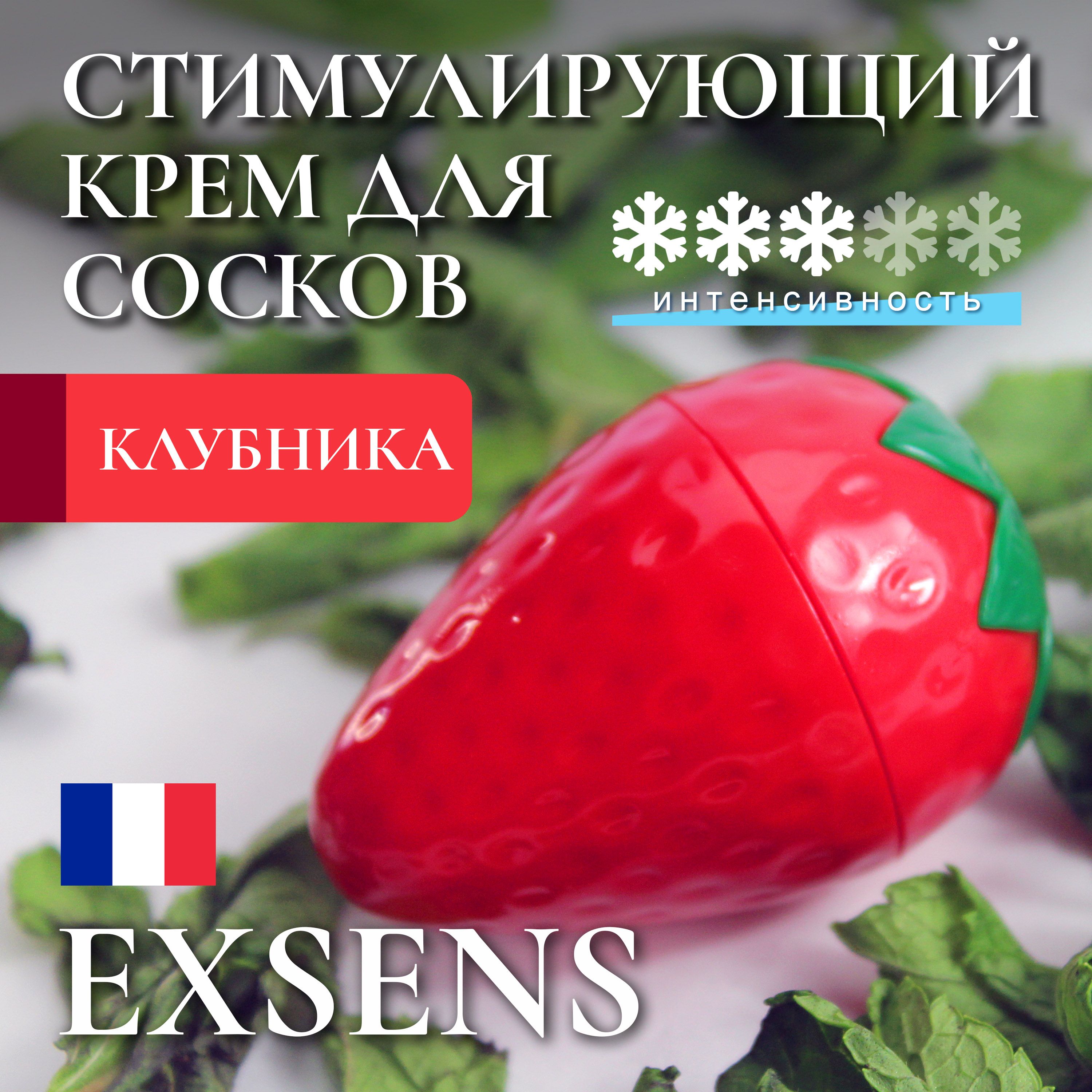 Крем для стимуляции сосков Клубничка Exsens OH MY STRAWBERRY / Франция /  веганский / возбуждающий интимный гель / для взрослых 18+ / 8мл - купить с  доставкой по выгодным ценам в интернет-магазине OZON (676426858)