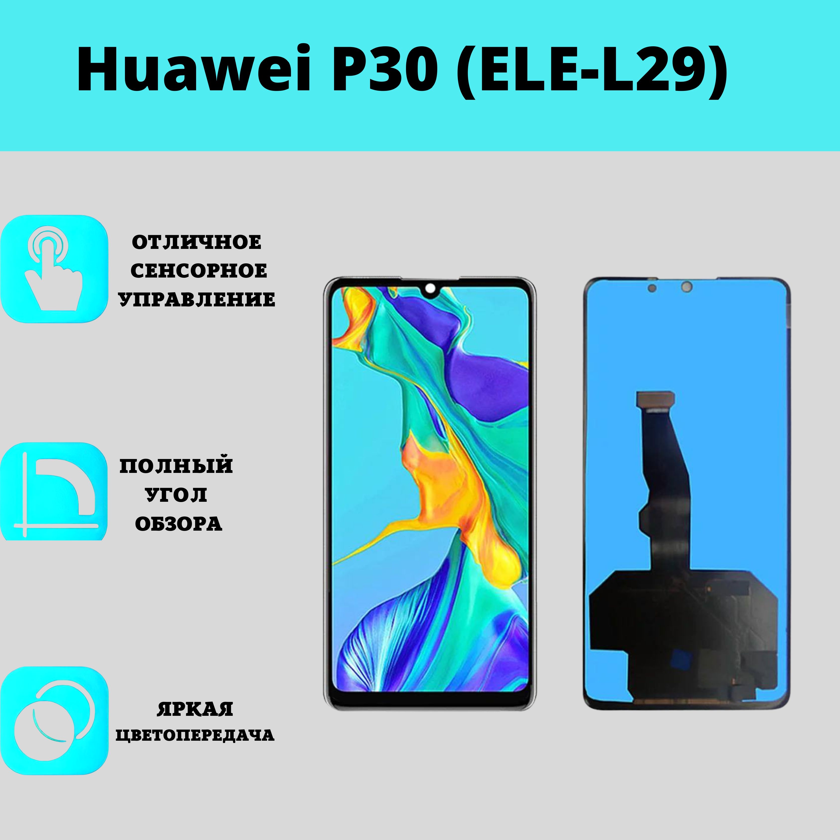 Запчасть для мобильного устройства Мир Электроники Huawei  P30_huawei.dispK-59 - купить по выгодным ценам в интернет-магазине OZON  (1266860706)