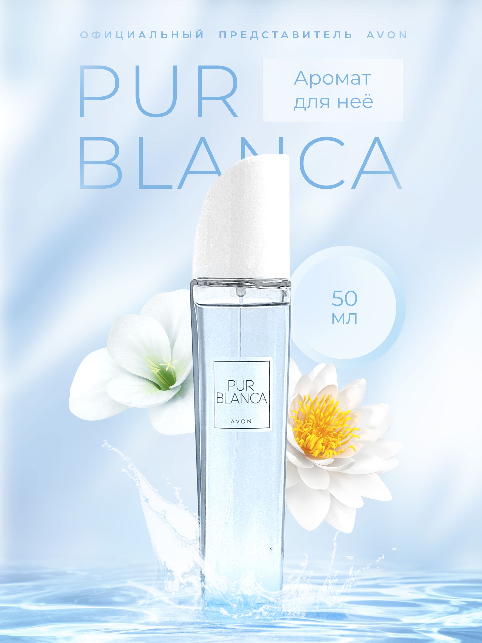 AVON женская Pur Blanca 50 мл Туалетная вода 50 мл (823525883)