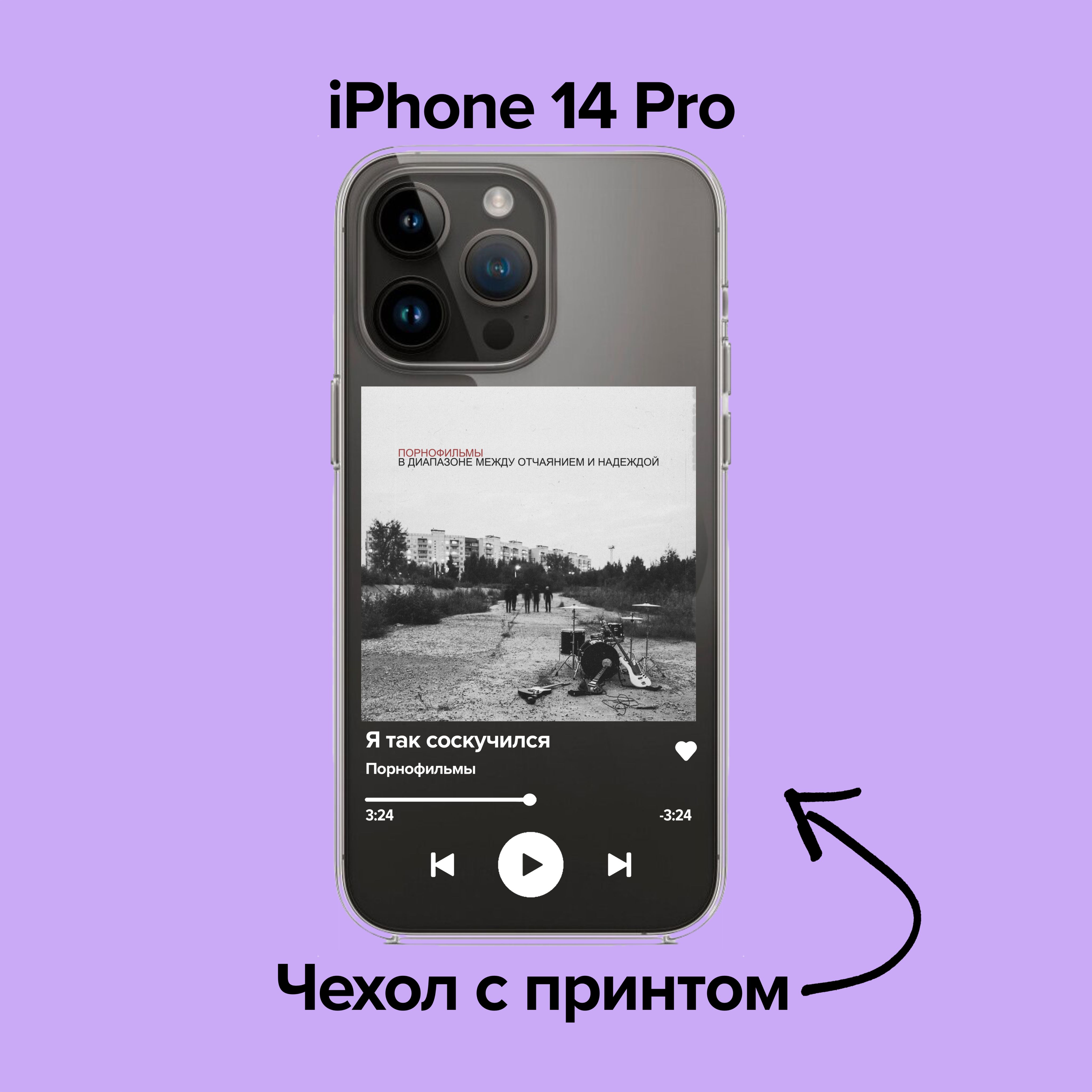 pronto / Чехол для iPhone 14 Pro Порнофильмы - Я так соскучился - купить с  доставкой по выгодным ценам в интернет-магазине OZON (876090159)