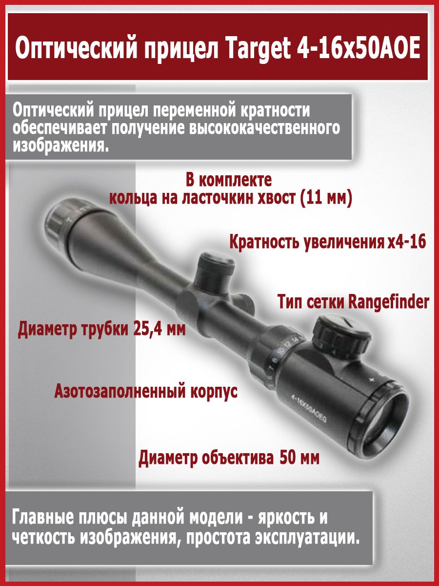 Оптический прицел Target 4-16x50AOE (кольца в комплекте, Ласточкин хвост 11 мм)