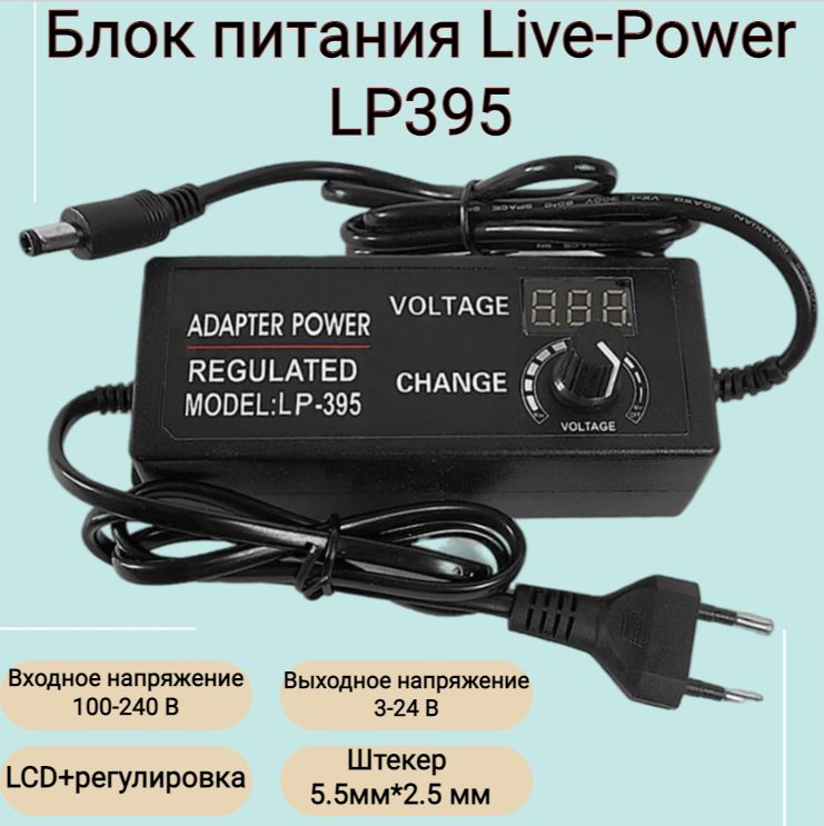 Блок питания Live-Power LP395 3-24V/3A, Регулируемый, LCD экран, штекер 5.5мм*2.5 мм