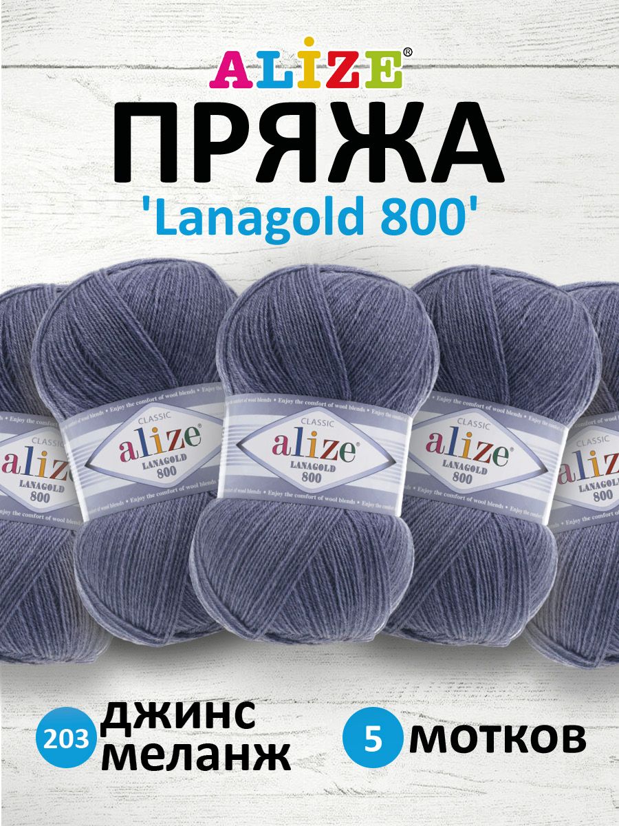 Ализе Ланаголд 800 купить на OZON по низкой цене