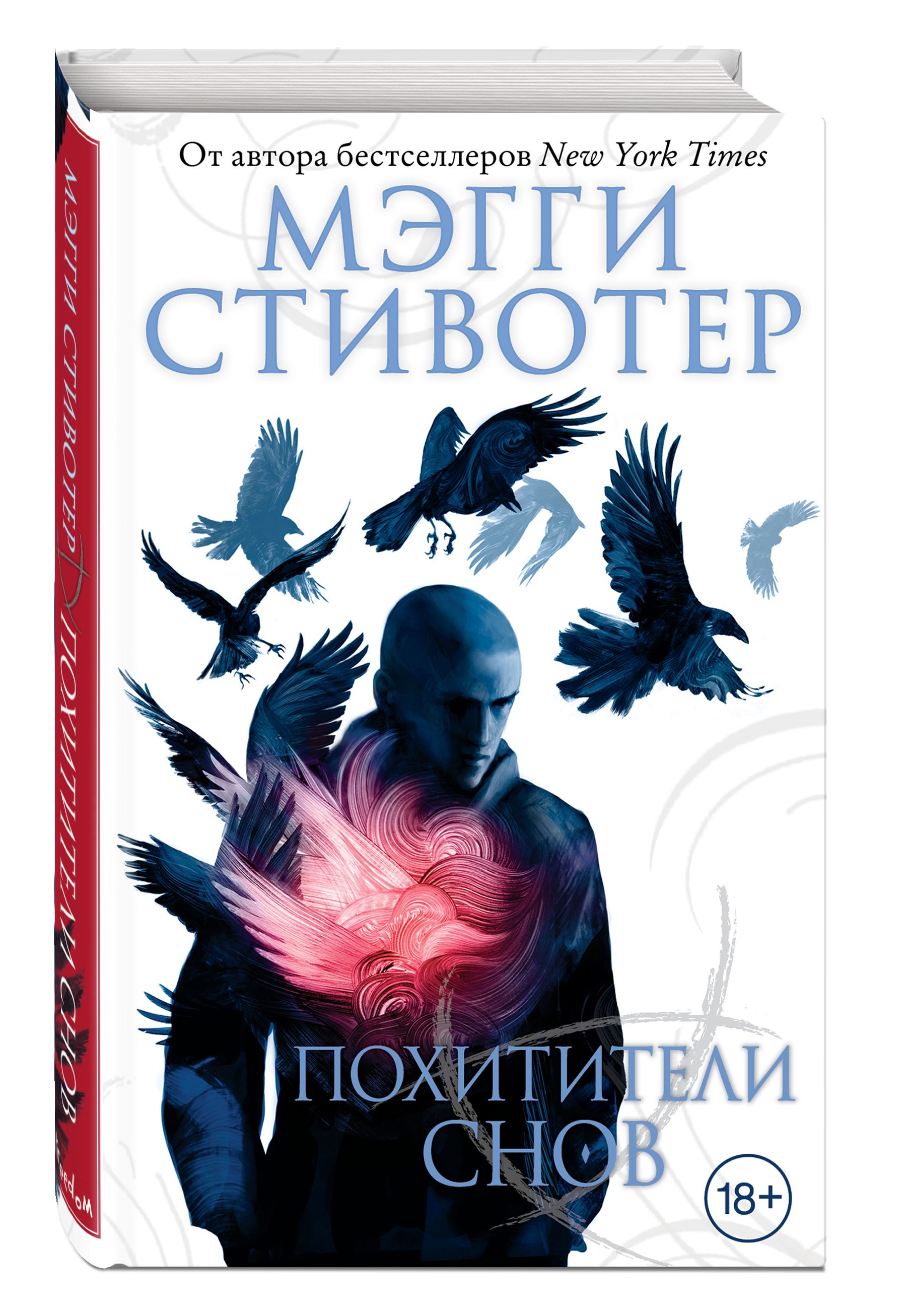 Вороновыйкруг.Похитителиснов(#2)|СтивотерМэгги