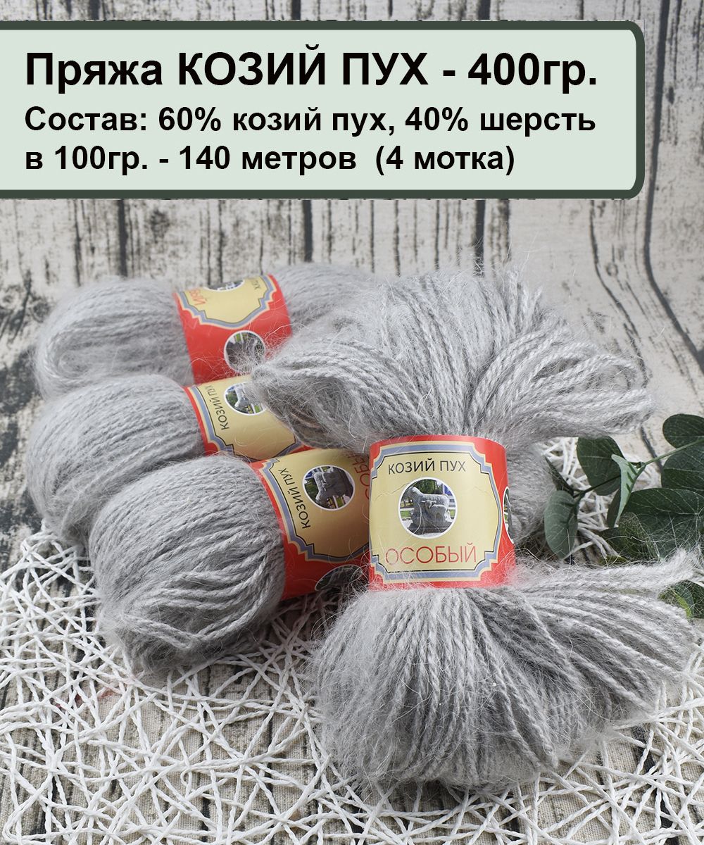 Пряжа Козий Пух Купить В Интернет Магазине