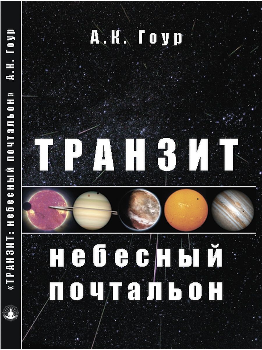 Книга Транзит: небесный почтальон, автор А.К. Гоур - купить с доставкой по  выгодным ценам в интернет-магазине OZON (845016135)