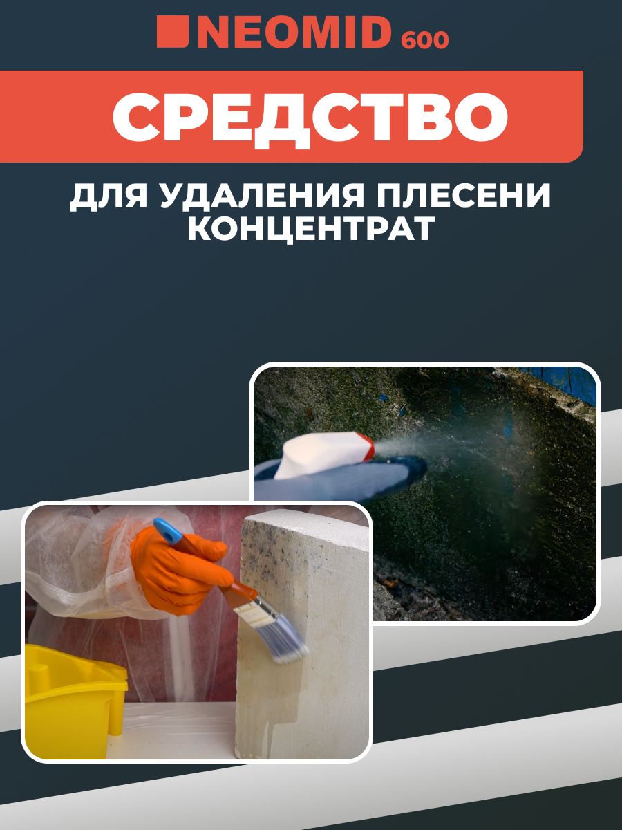 Уничтожитель плесени 600. Уничтожитель плесени 600 (концентрат 1:1) 1 кг, NEOMID. Средство для удаления плесени NEOMID 600 концентрат 1кг. Уничтожитель плесени производство Чехия. NEOMID средство от плесени реклама метро Балтийская СПБ.