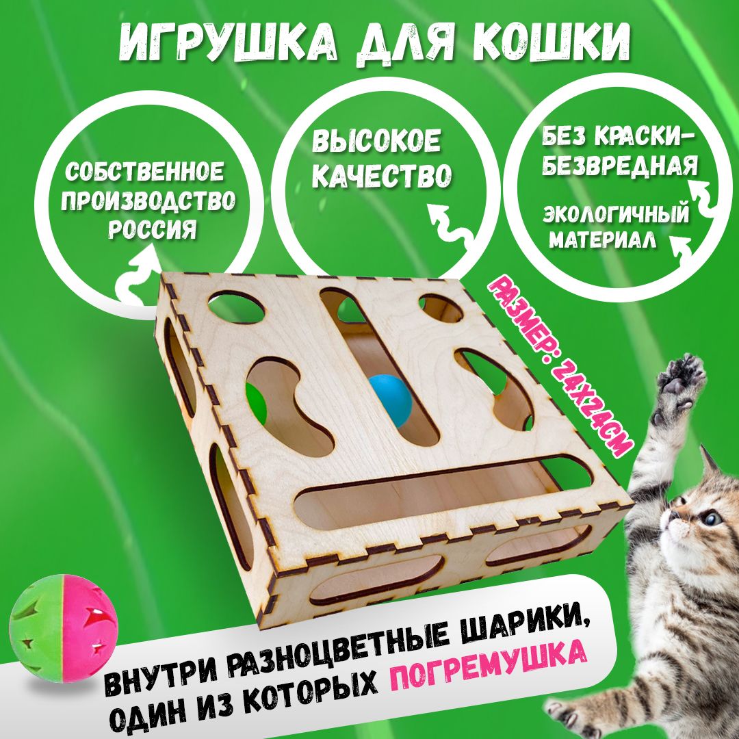 Развивающая игрушка для кошек и котов 