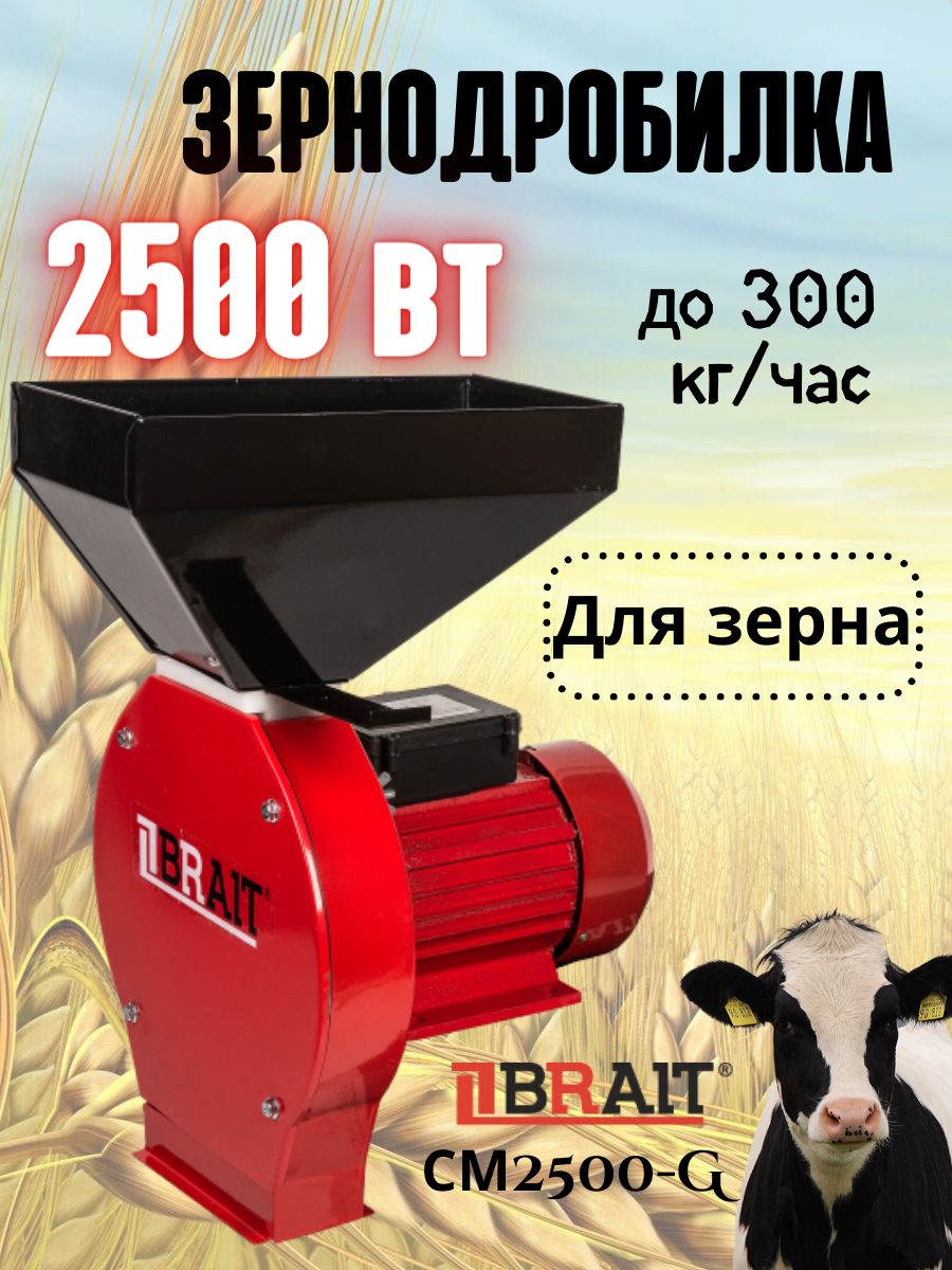 Зернодробилка электрическая Brait СМ2500-G/ кормоизмельчитель/ измельчитель зерна (2,5кВт, 300кг/ч, 4 сетки 2-5мм, 50Гц)