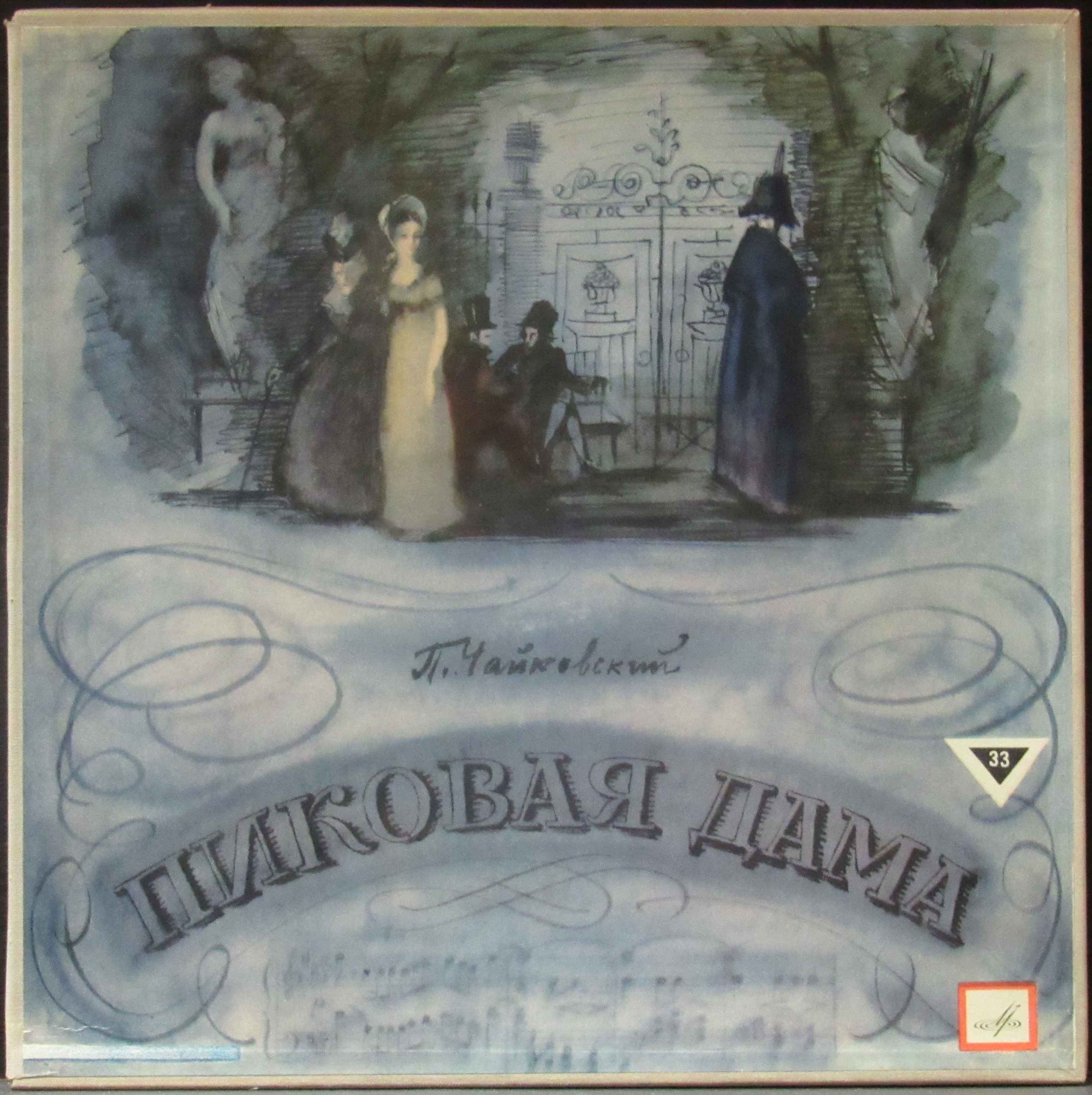 Опера п и чайковского. Пиковая дама 1890 Чайковский. Пиковая дама опера Чайковского 1890. Пиковая дама пётр Ильич Чайковский. Чайковский пётр Ильич опера Пиковая дама.