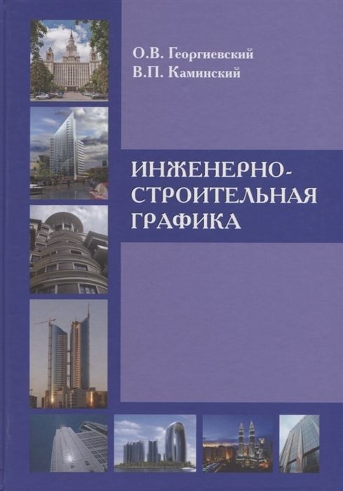 Инженерная графика. Эскизирование деталей машин (скачать fb2) - И. Г. Борисенко
