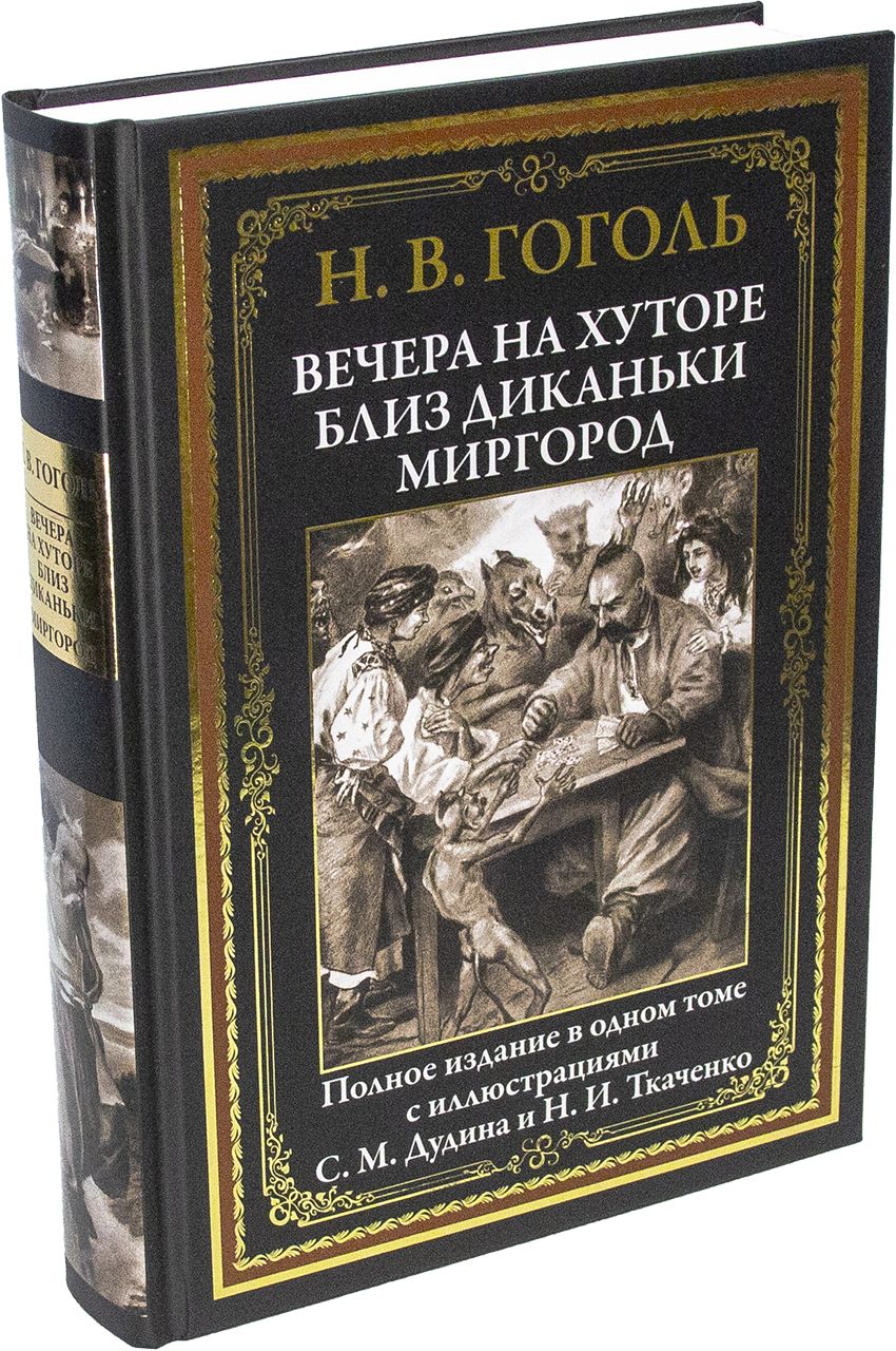 ВечеранахутореблизДиканьки.Миргород|ГогольНиколайВасильевич