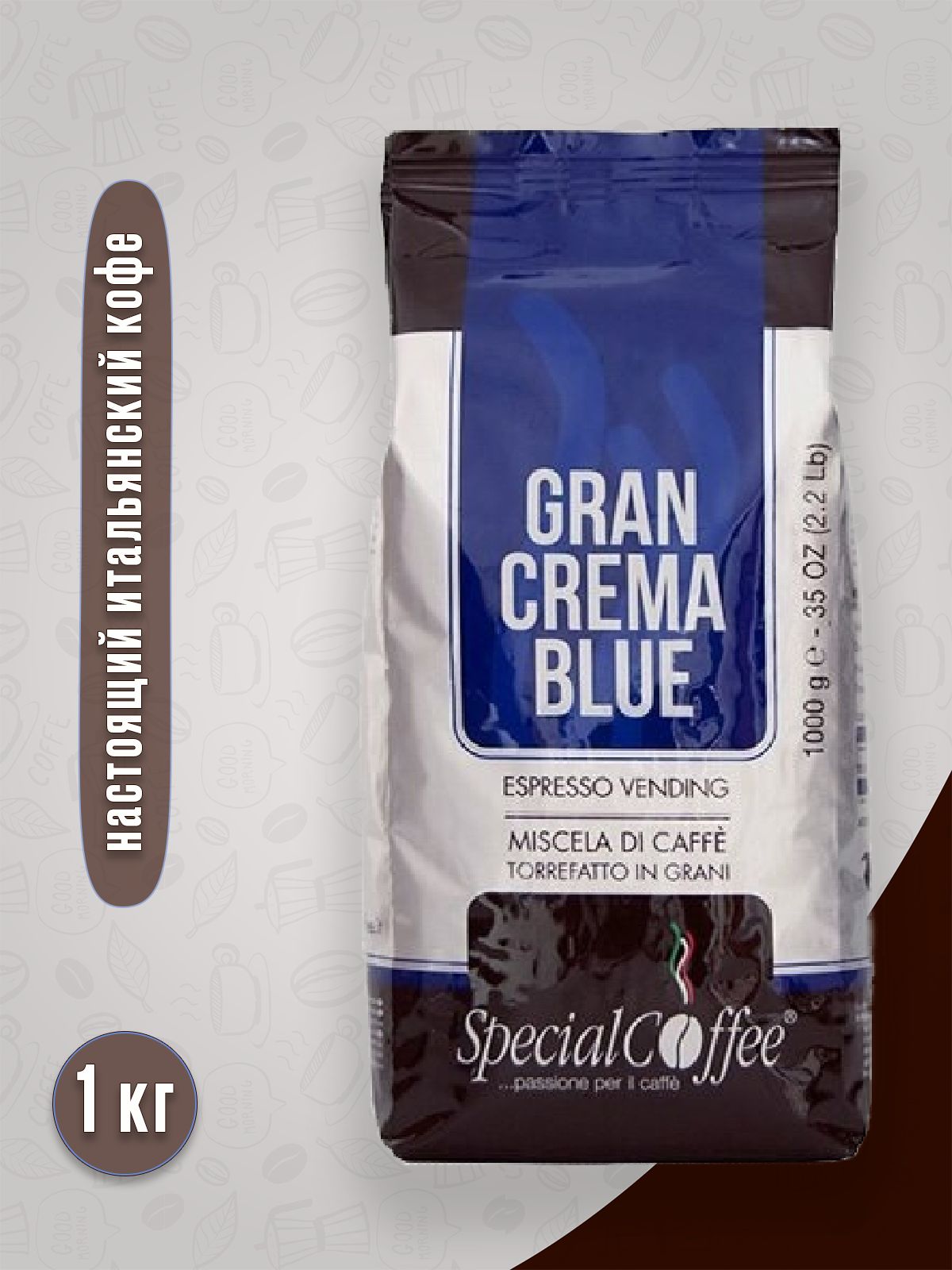 КофевзернахSpecialCoffeeGranCremaBlue1кг