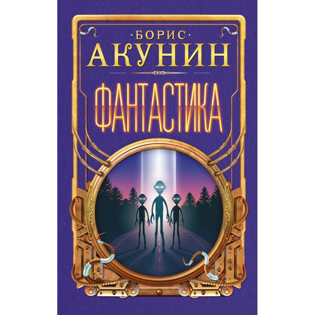 Акунин жанры. Фантастика Акунин Жанры.