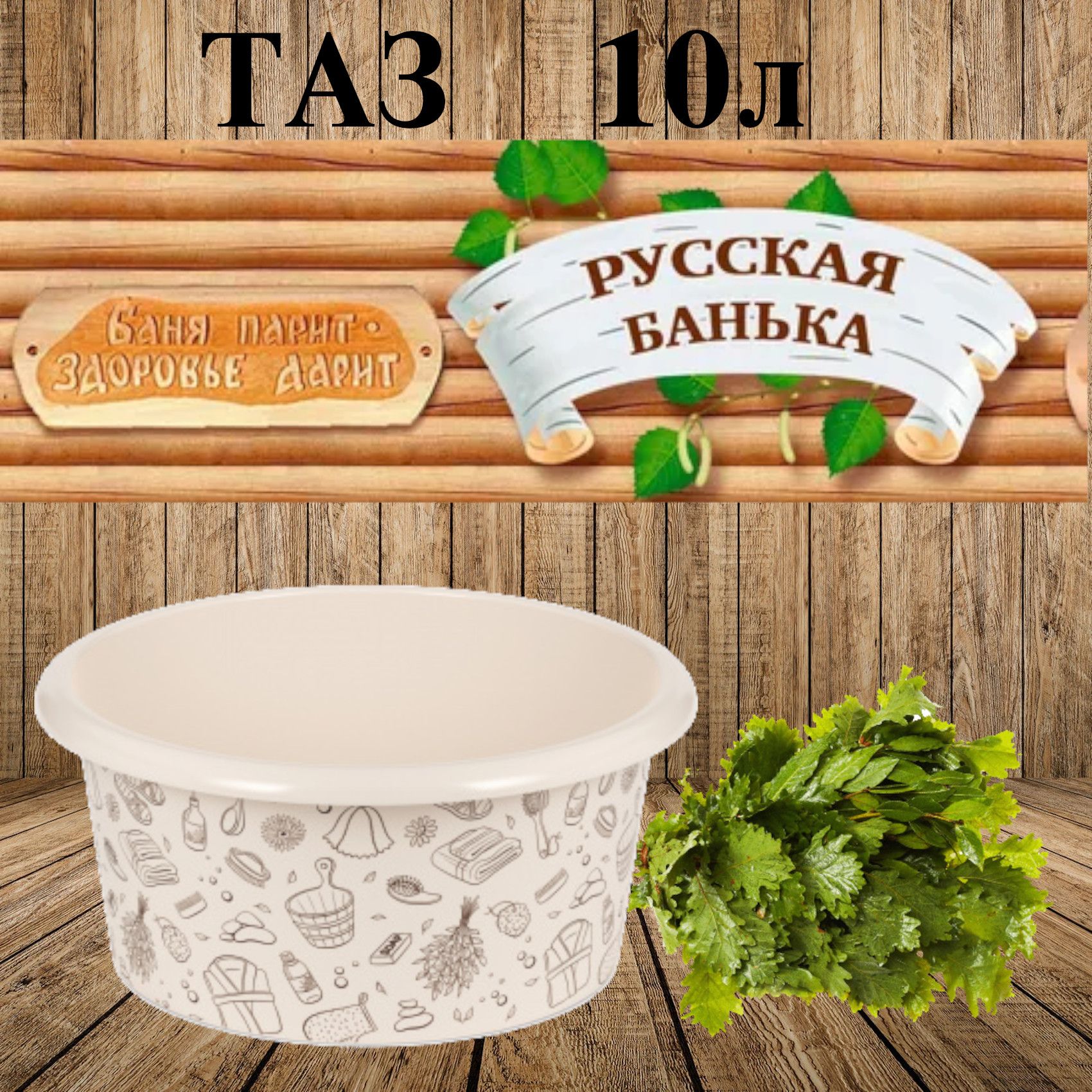 Альтернатива бане. Таз русская банька альтернатива. Таз пластик. "Русская банька" 15л м2557. Шайка из сосны SAUNASET, 7 Л. Альтернатива ведра тазы