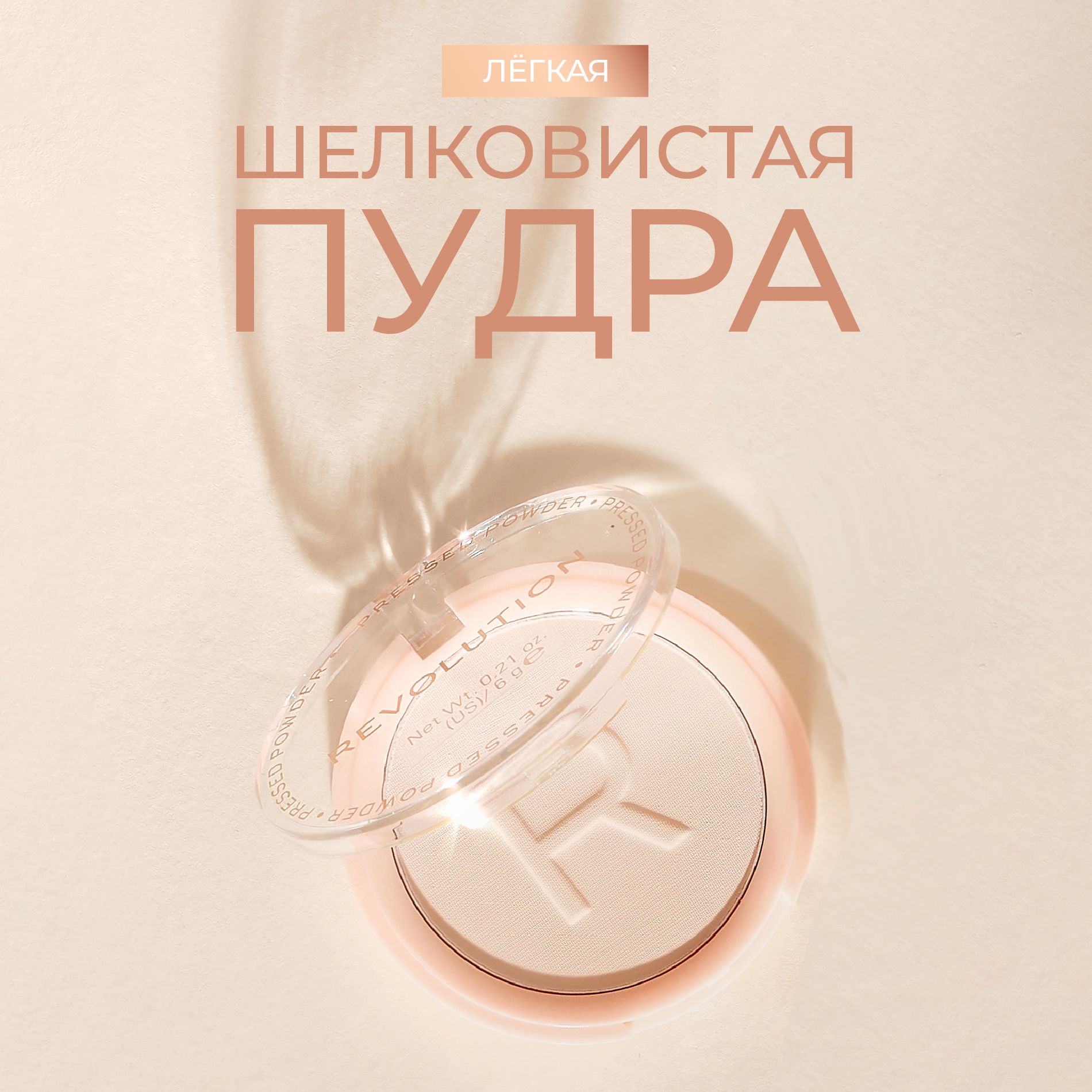 MAKEUP REVOLUTION Пудра для лица RELOADED PRESSED POWDER, Translucent: компактная, матирующая, прозрачная, фиксирующая, светлая