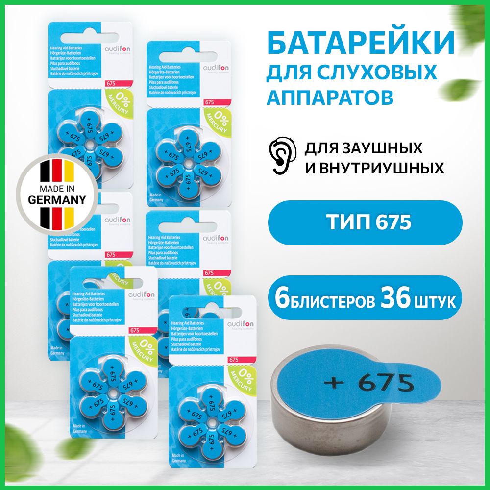 Батарейки для слуховых аппаратов ORIGINAL Audifon 675, 36 батареек