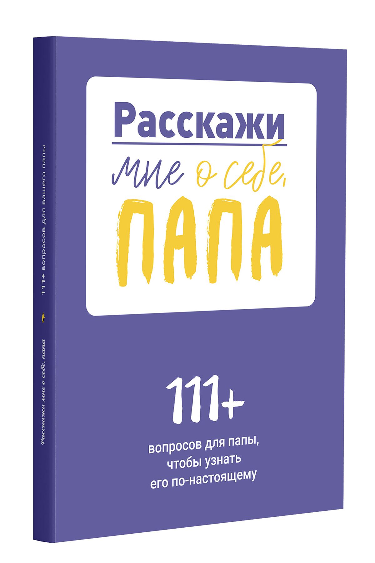 Расскажи мне о себе, папа. 111+ вопросов для папы, чтобы узнать его  по-настоящему | Smart Reading - купить с доставкой по выгодным ценам в  интернет-магазине OZON (842013264)