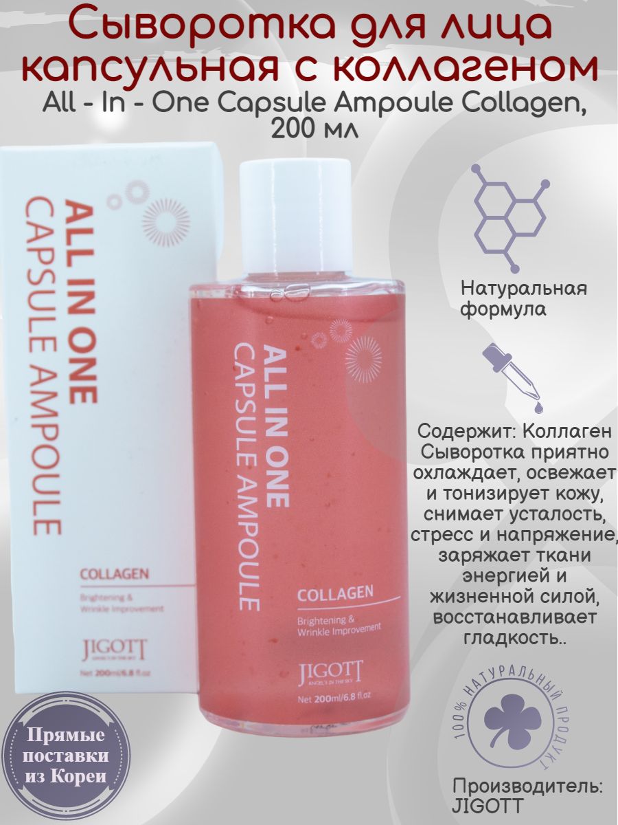 All in one capsule ampoule. Сыворотка для лица Jigott all-in-one Collagen Capsule Ampoule 200 мл. Сыворотка для лица с коллагеном [Jigott] all in one Collagen Capsule Ampoule. Collagen Multi Vita Capsule Ampoule. JGT CA сыворотка для лица капсульная с витаминами Jigott all-in-one Vitamin Capsule Ampoule.