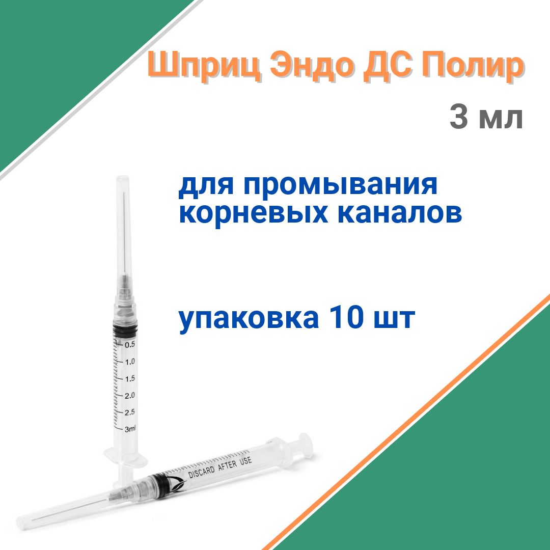 Эндодонтический шприц ДС Полир 3 мл 0.4х35 мм, Комплект 10 штук.