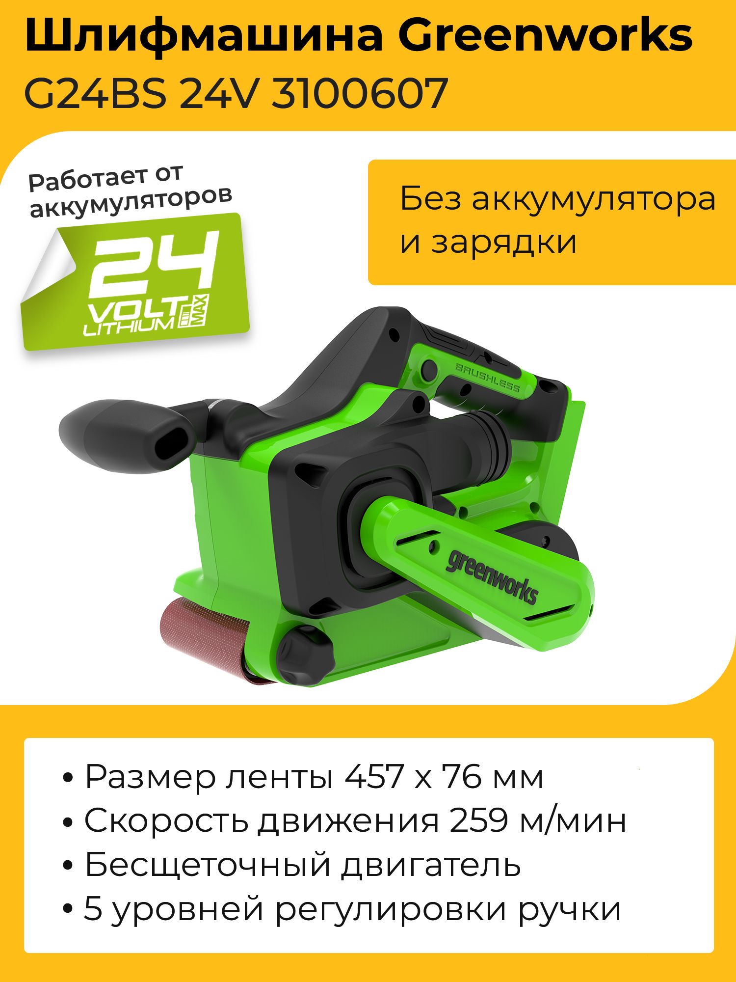 Шлифмашина ленточная Greenworks 3100607_Без аккумулятора и зарядки - купить  по низким ценам в интернет-магазине OZON (852156189)