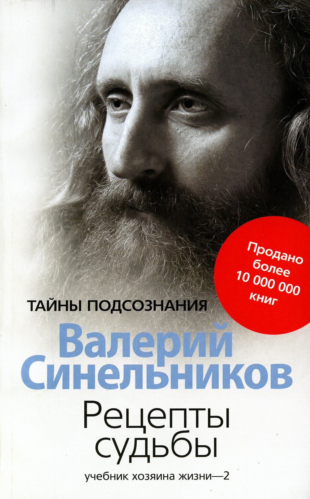 Книги синельникова. Валерий Синельников. Рецепты судьбы. Учебник хозяина жизни – 2 (Валерий Синельников). Писатель Валерий Синельников. Валерий Синельников книги.