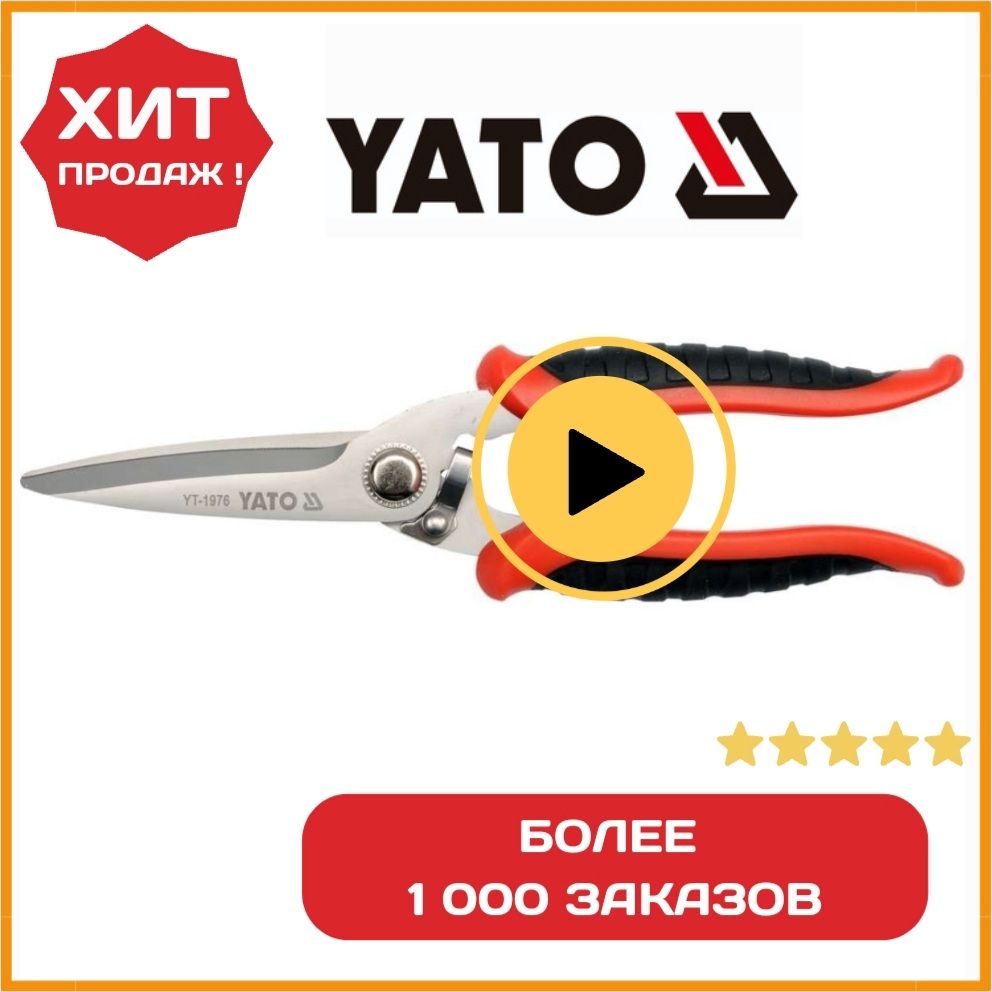 Ножницы YATO 200 мм, (кухня, сад, гараж и т.д.), сталь 3Cr13, HRC 50-54, TPR-пластик, YT-1977 универсальные многофункциональные хозяйственные