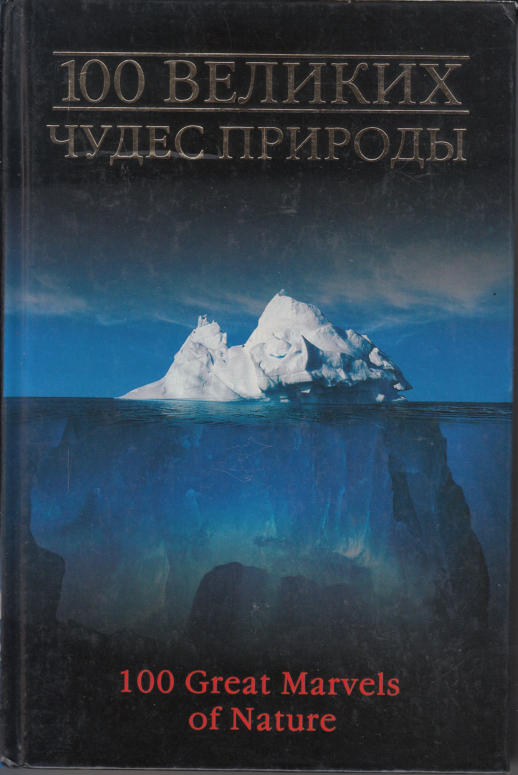 энциклопедия 100 великих чудес света. 100 чудес света книга. энциклопедия 100 великих чудес света. 100 великих чудес. 100 чудес света книга.