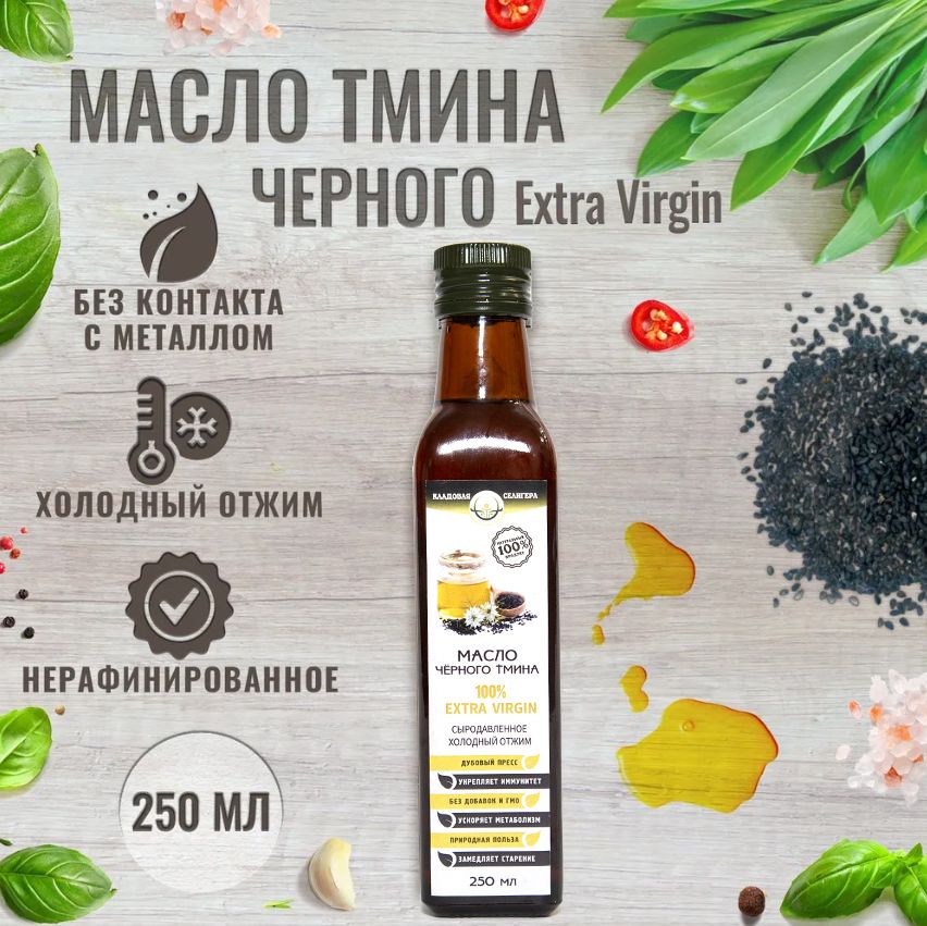 Масло черного тмина холодного отжима сыродавленное,100% натуральное EXTRA VIRGIN, нерафинированное, для еды, волос, ногтей и тела, 250 мл